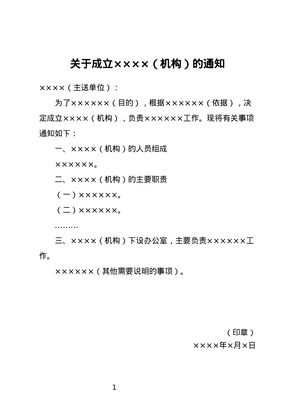成立机构通知.docx 第1页