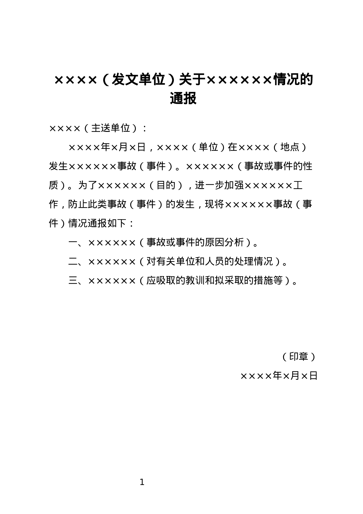 情况通报.docx 第1页