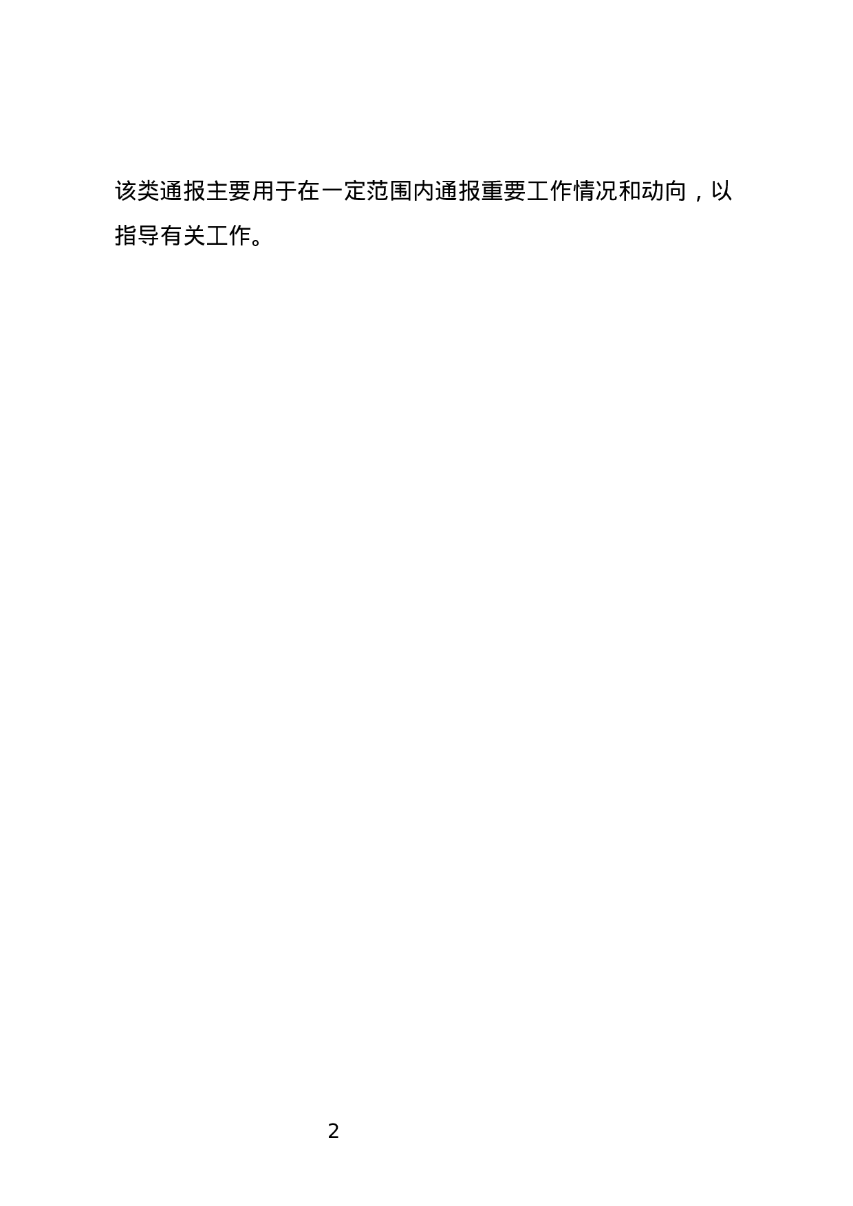 情况通报.docx 第2页