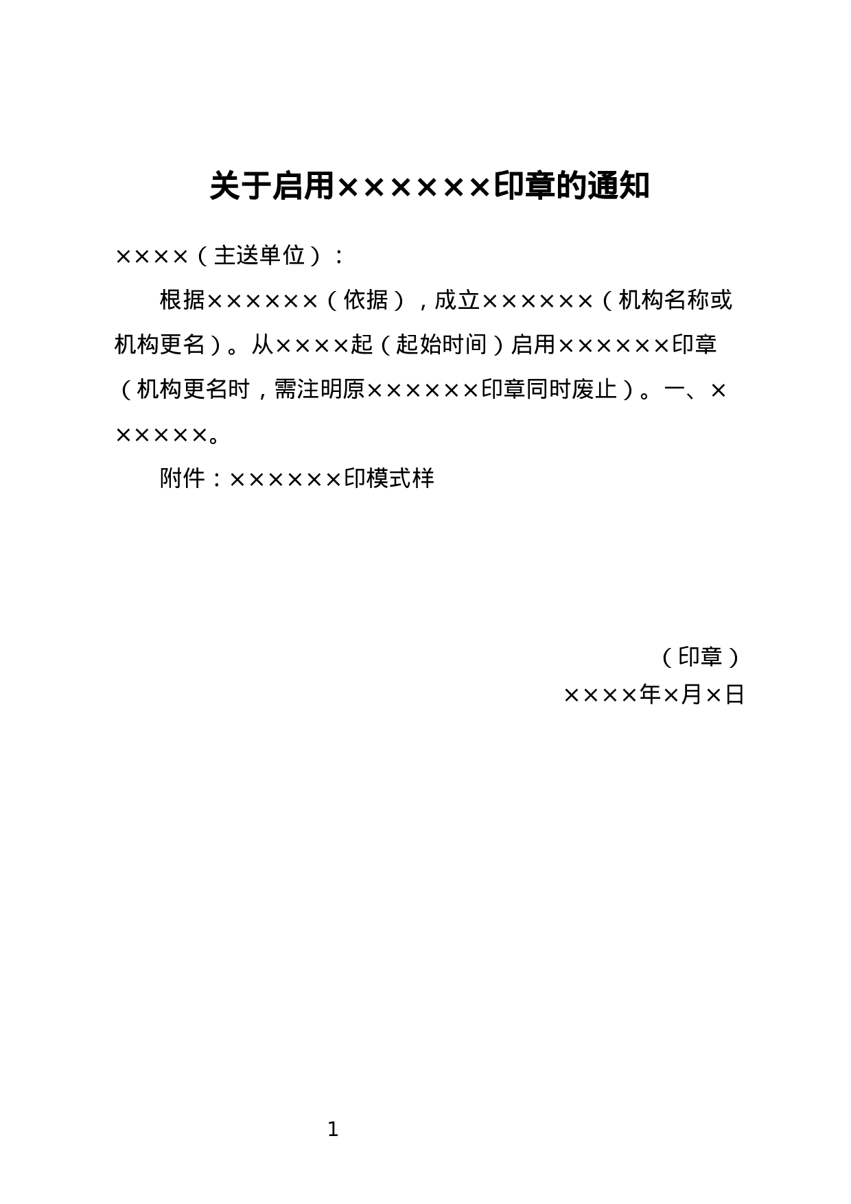 周知性通知.docx 第1页