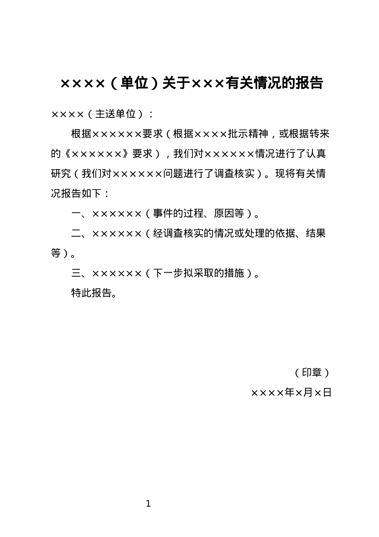 反馈交办事项的报告.docx 第1页