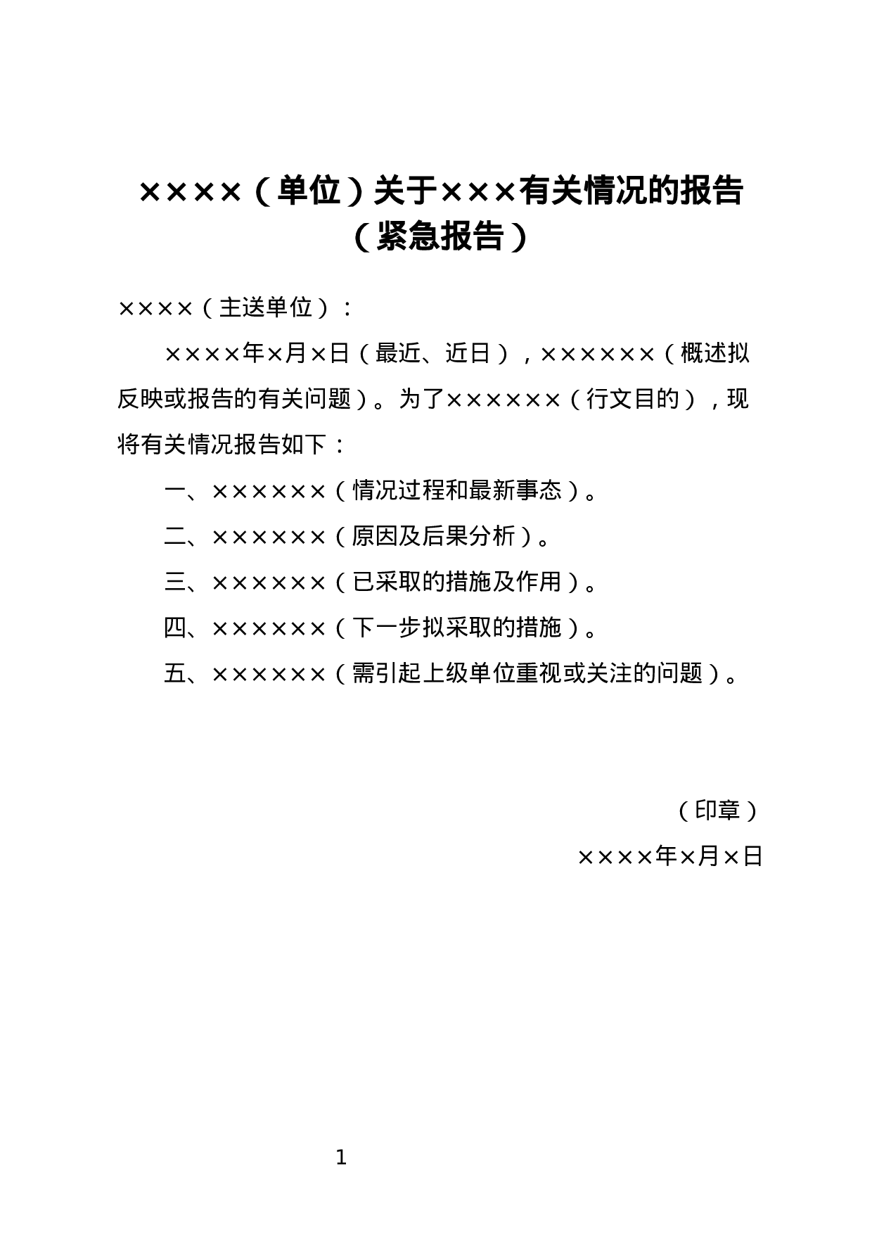 反映情况的报告.docx 第1页