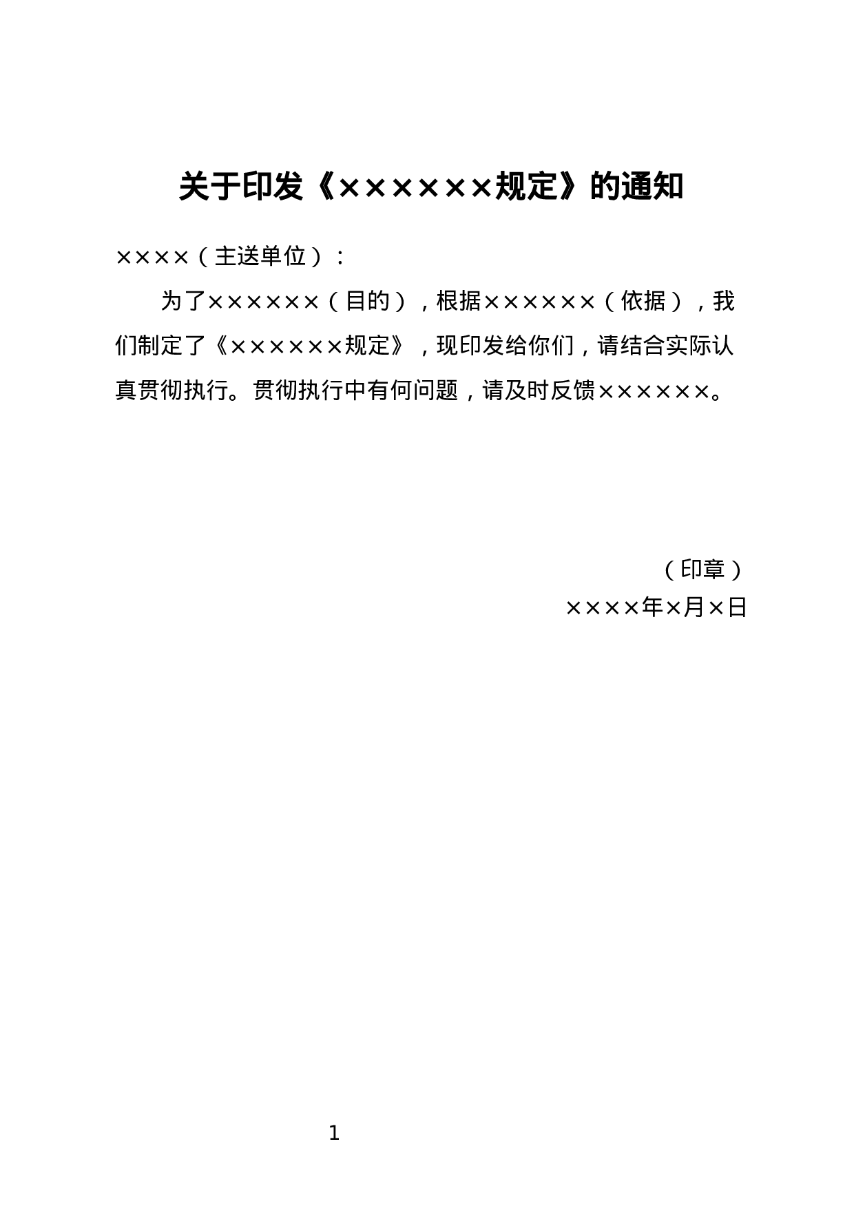 印发文件通知.docx 第1页