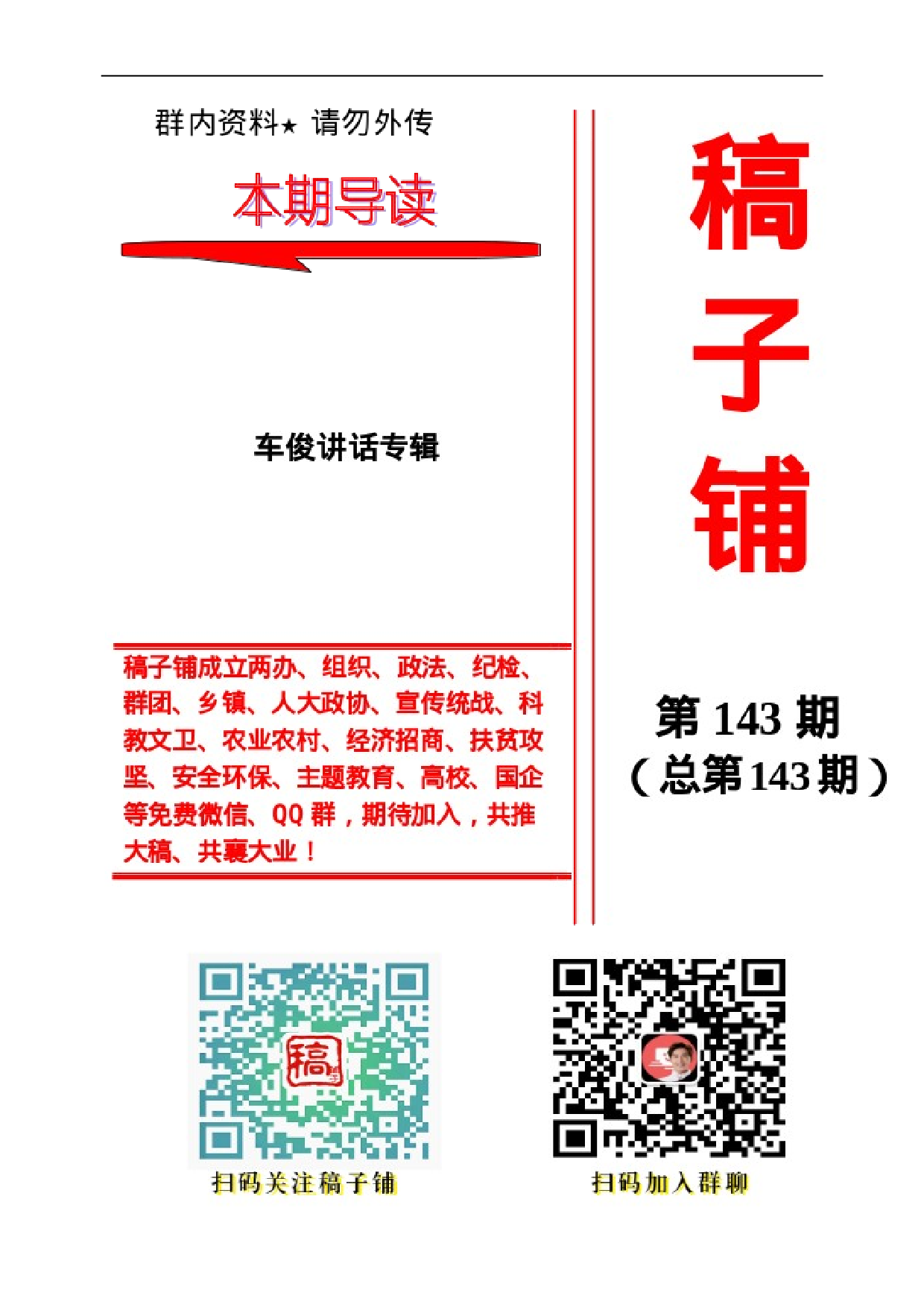 稿子铺第143期——XX讲话专辑.doc 第1页