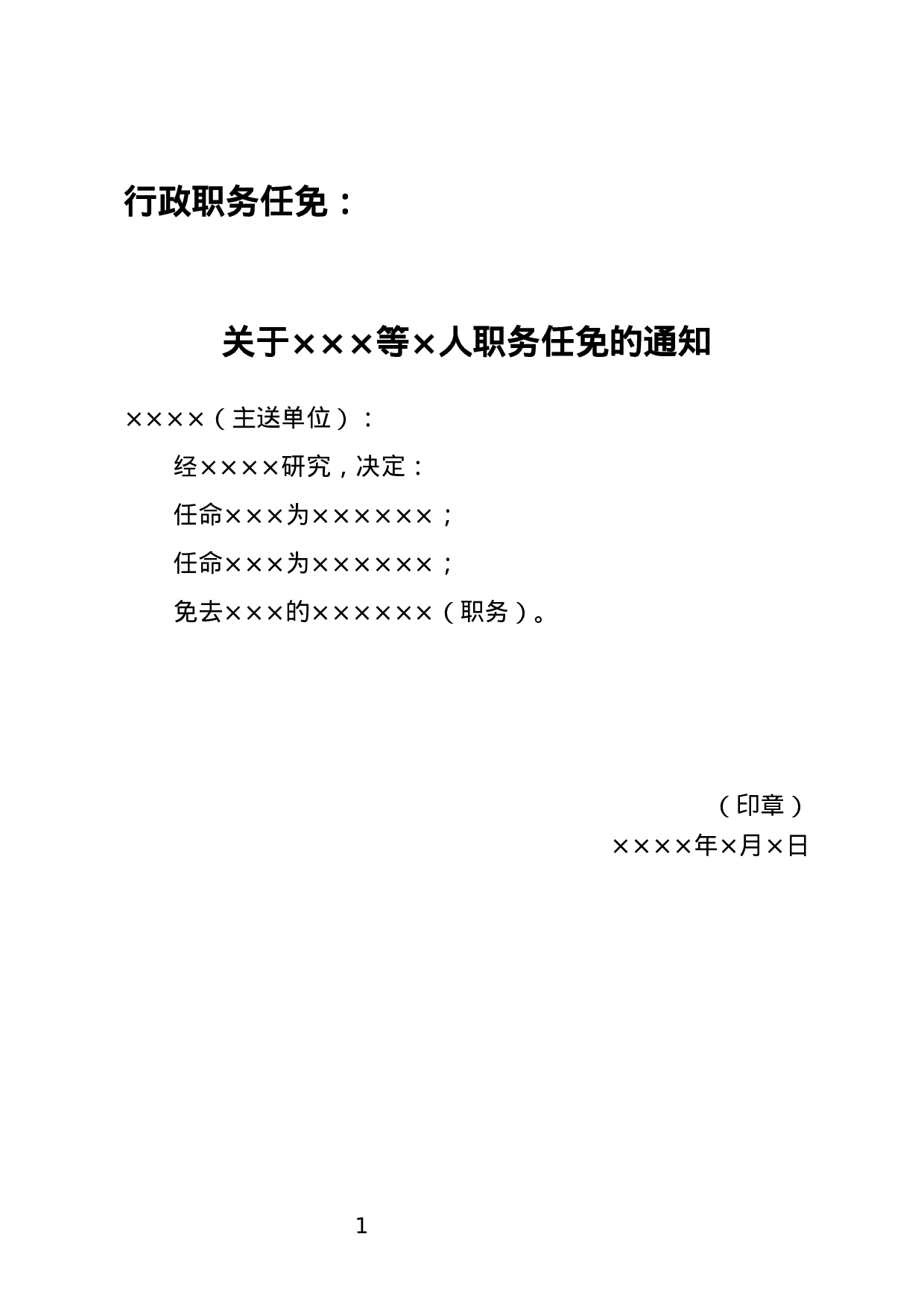 人事任免通知.docx 第1页