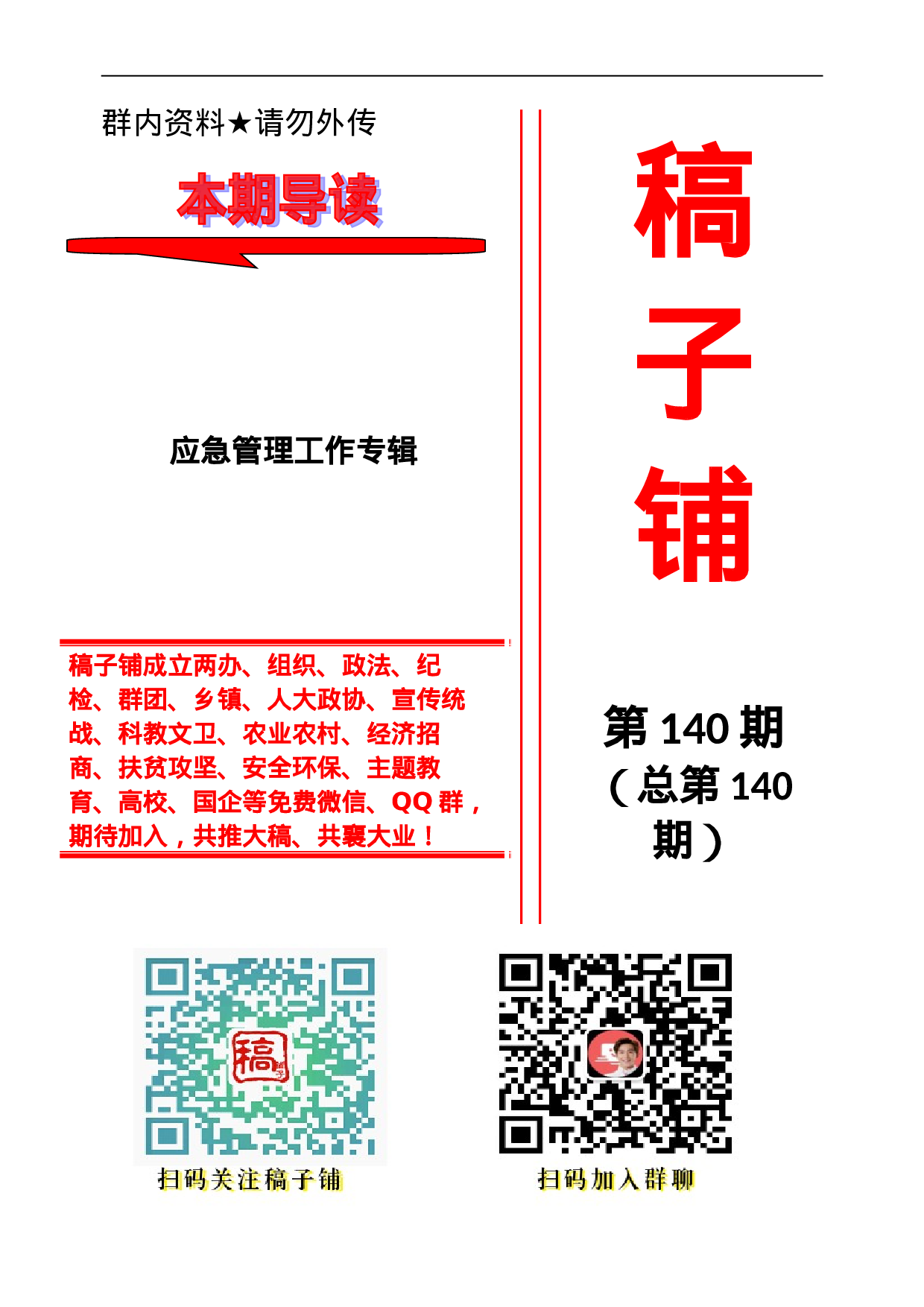 稿子铺第140期——应急管理工作专辑.doc 第1页