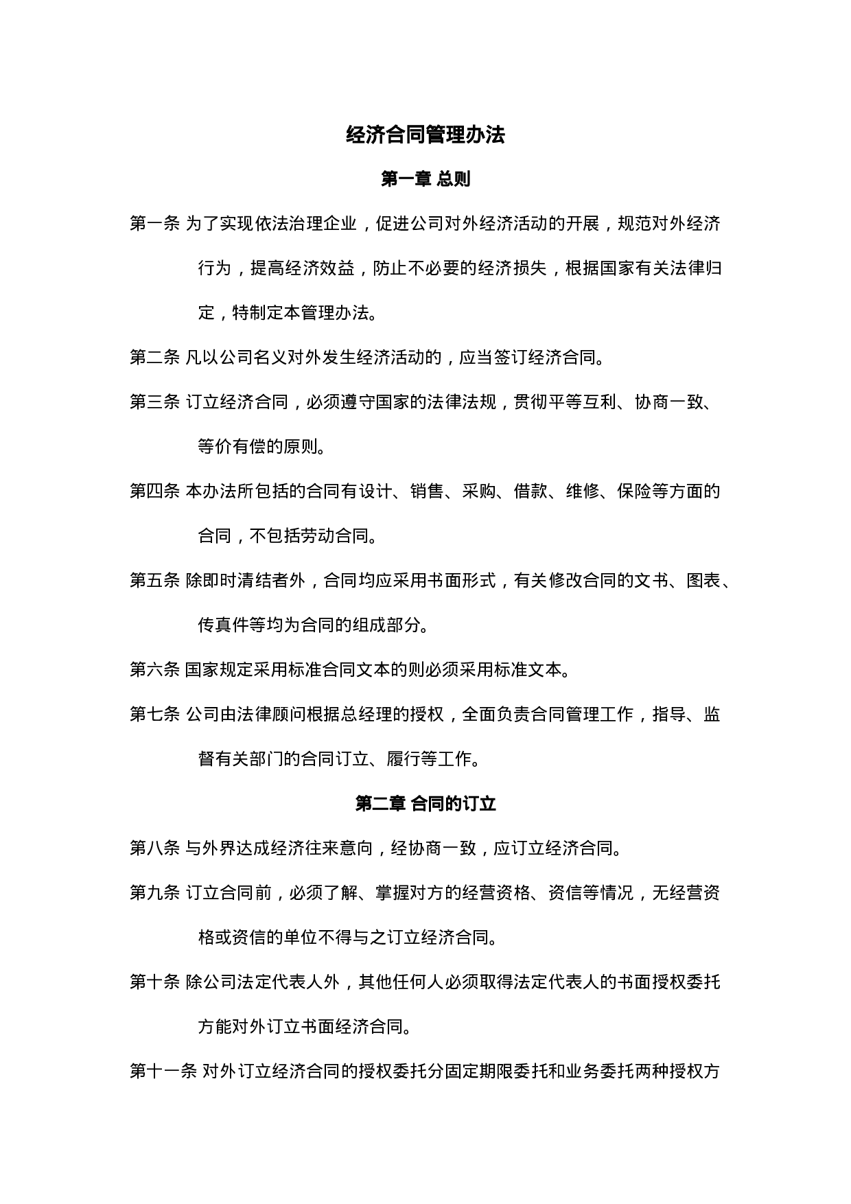 企业经济合同管理办法.doc 第1页