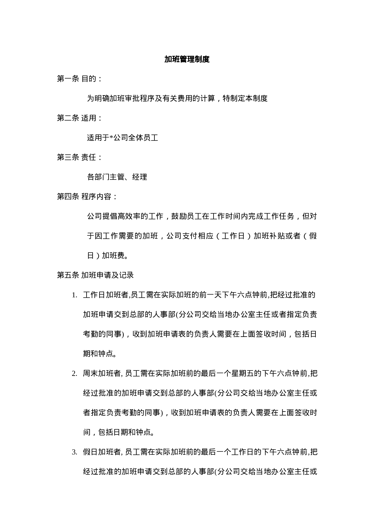 企业加班管理制度.doc 第1页