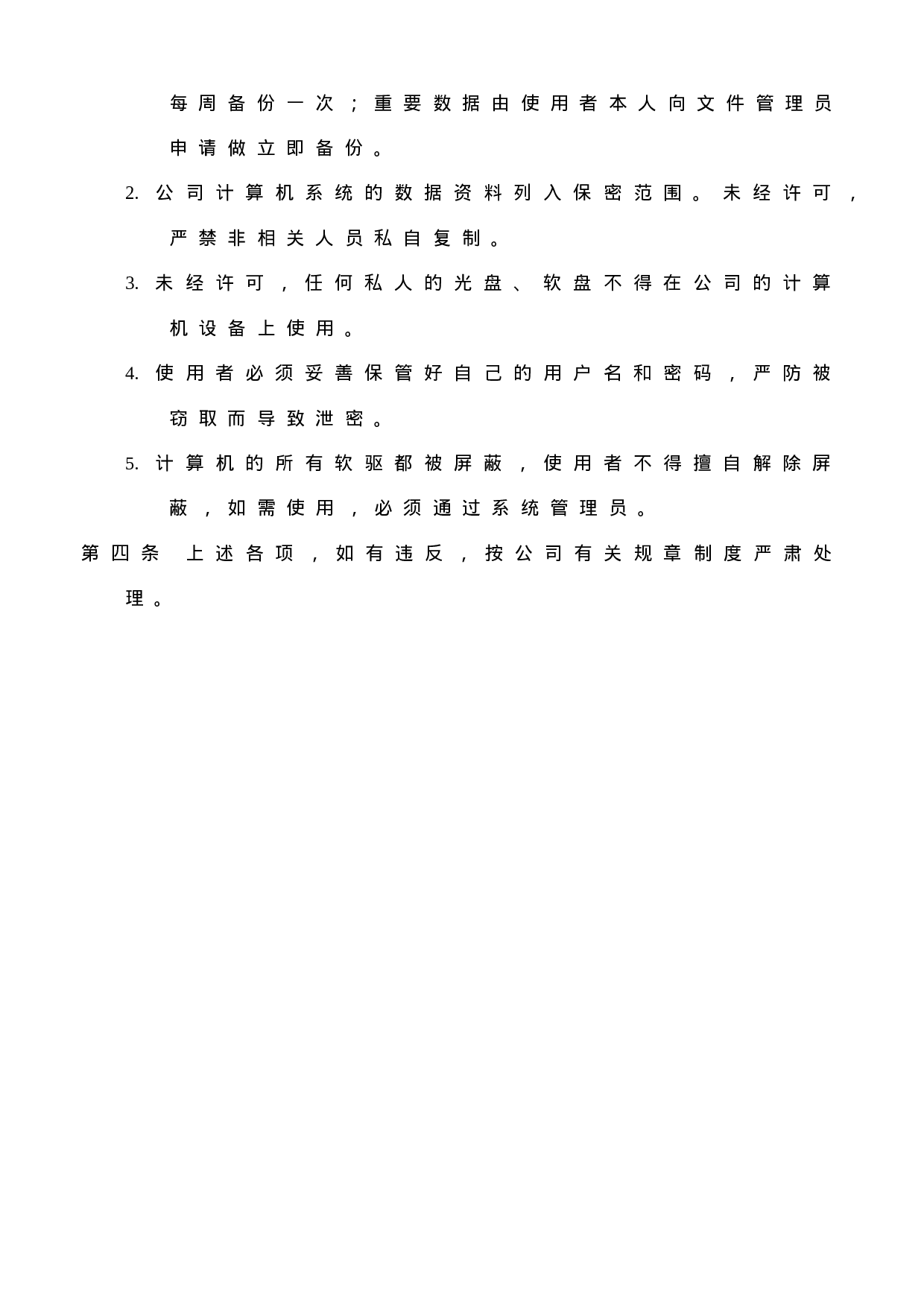 企业计算机管理规定.doc 第2页