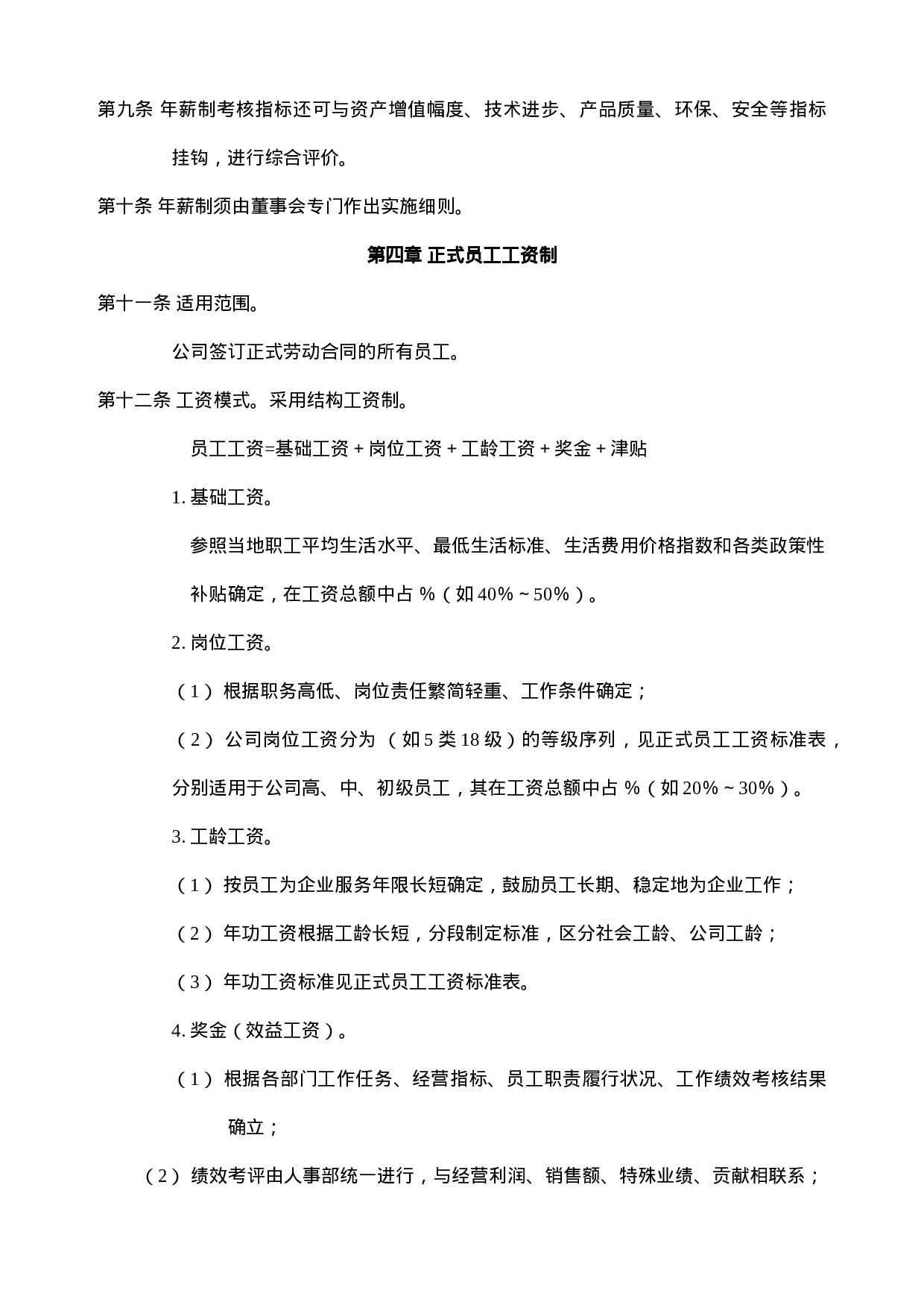 企业公司工资制度方案.doc 第2页