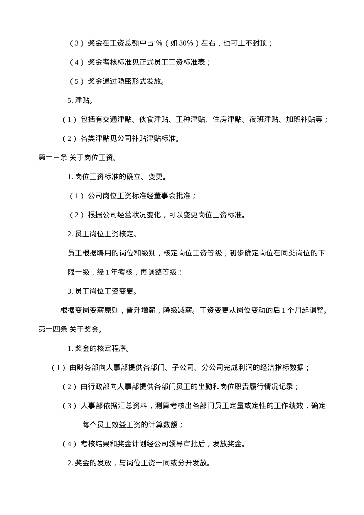 企业公司工资制度方案.doc 第3页