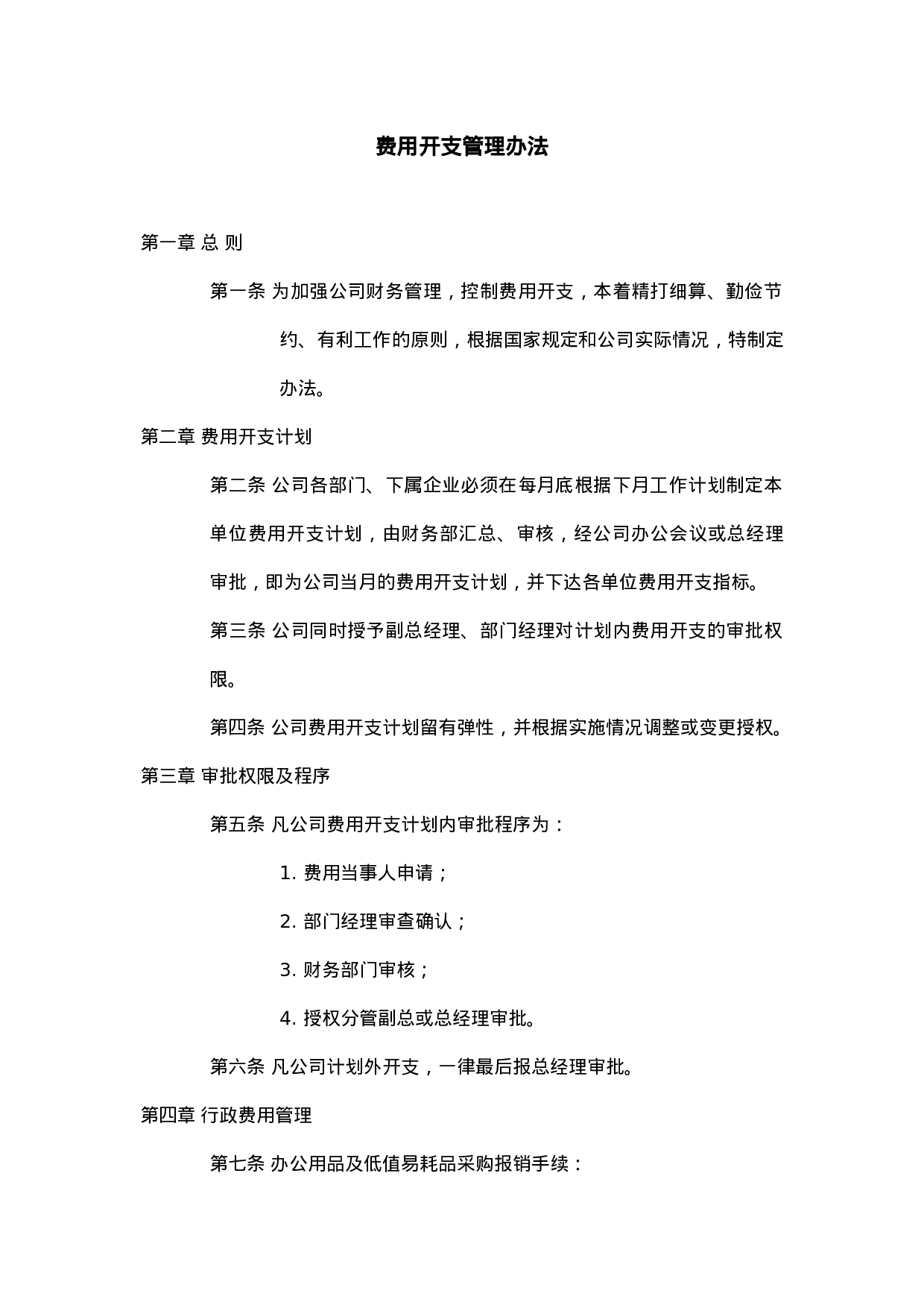 企业费用开支管理办法.doc 第1页