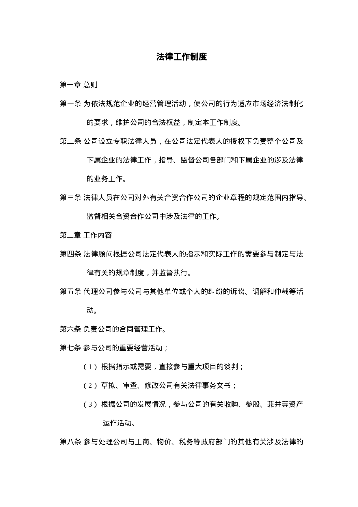 企业法律工作制度.doc 第1页