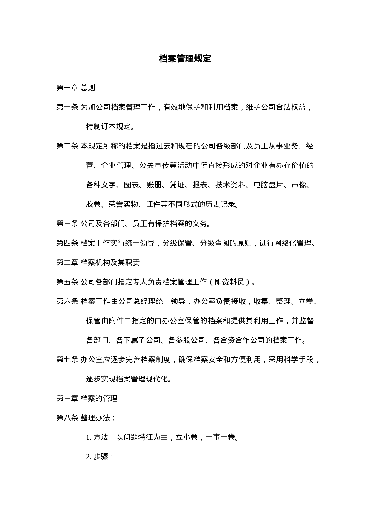 企业档案管理规定.doc 第1页