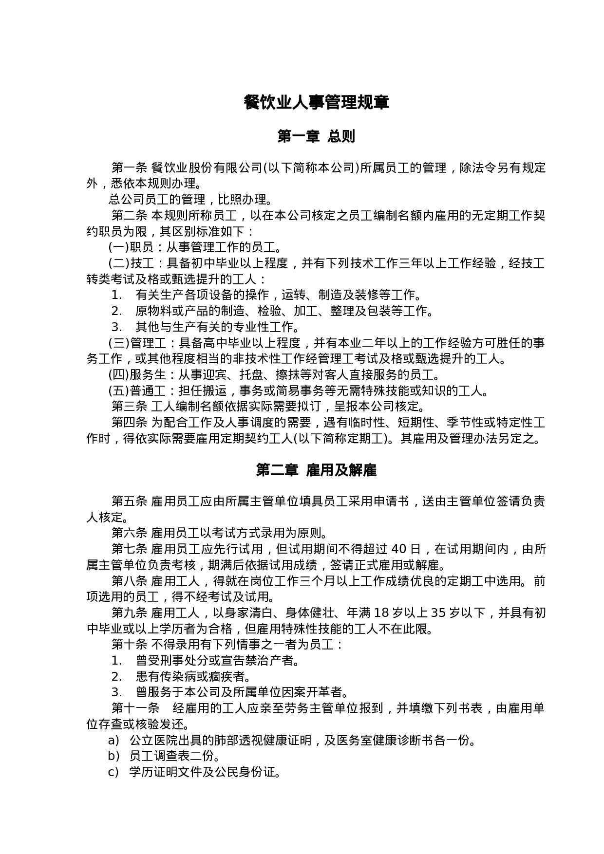 企业餐饮业人事管理规章.doc 第1页