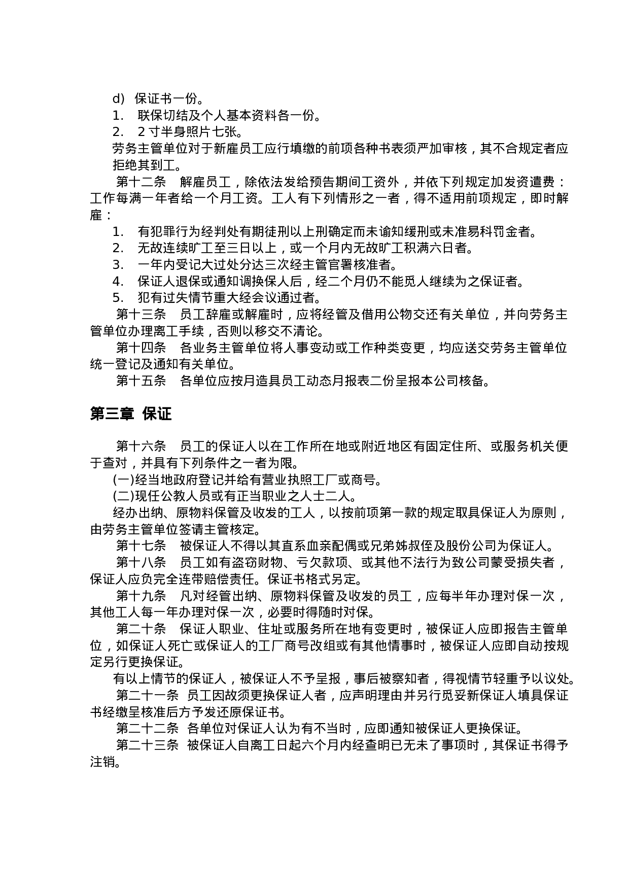 企业餐饮业人事管理规章.doc 第2页