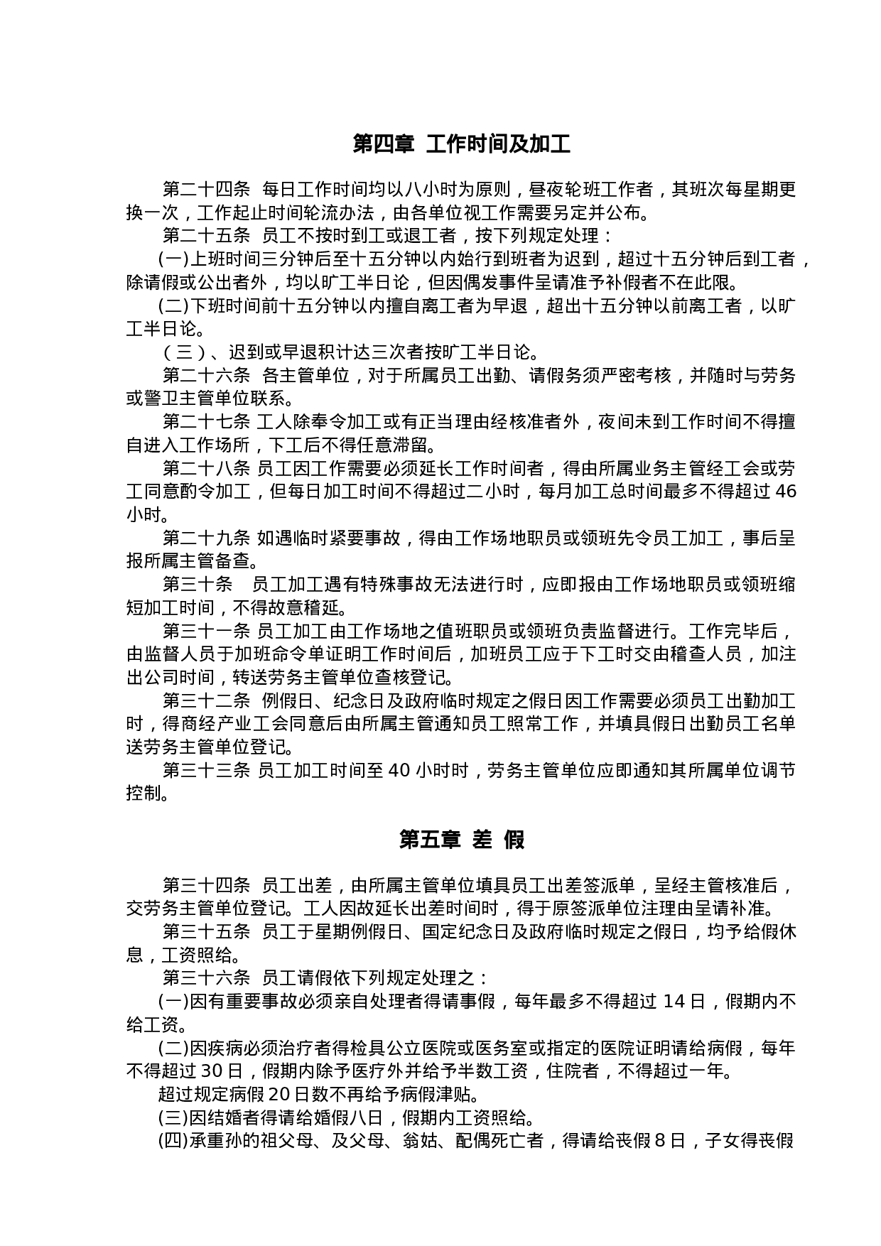 企业餐饮业人事管理规章.doc 第3页