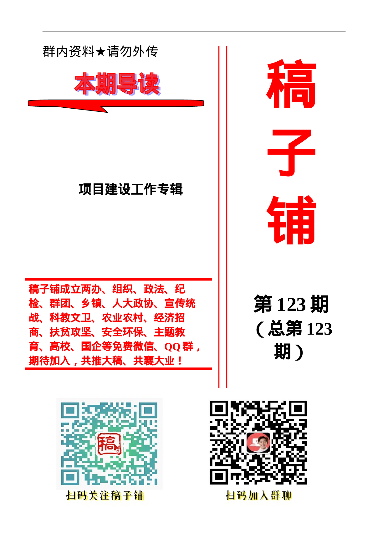 稿子铺第123期——项目建设工作专辑（266页、17万字）.doc 第1页