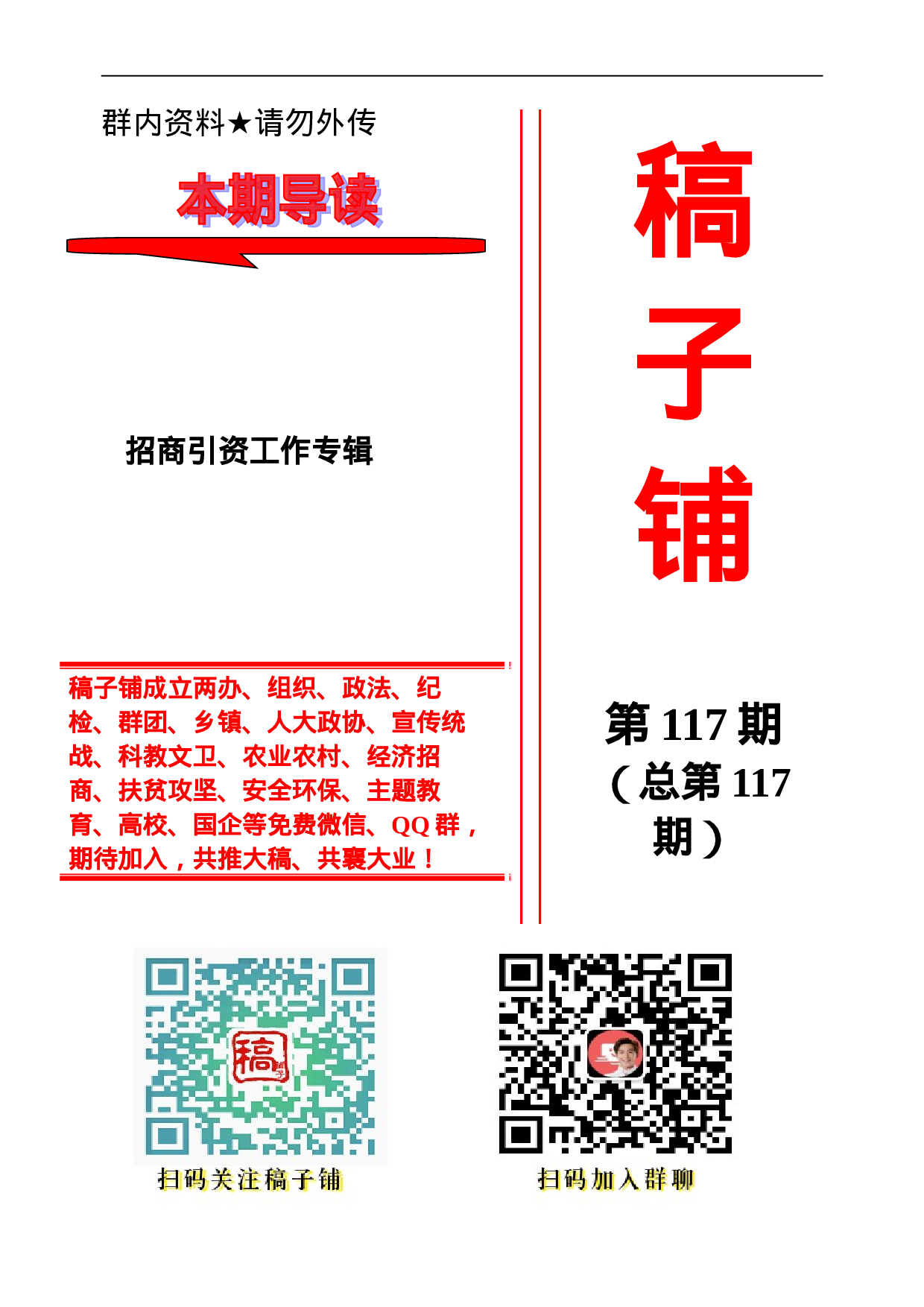 稿子铺第117期——招商引资工作专辑（314页、20万字）.doc 第1页