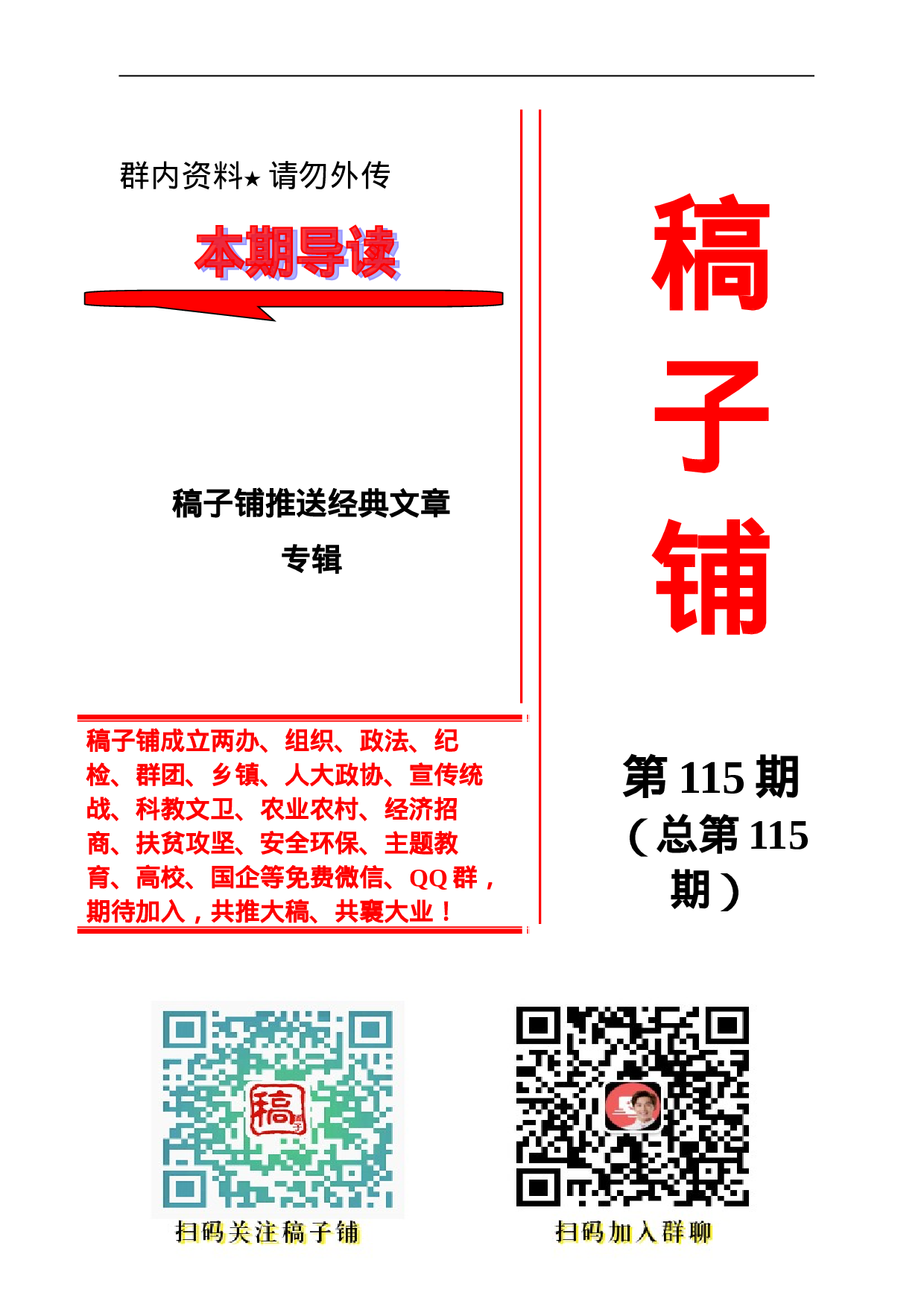 稿子铺第115期——稿子铺推送经典文章专辑.doc 第1页