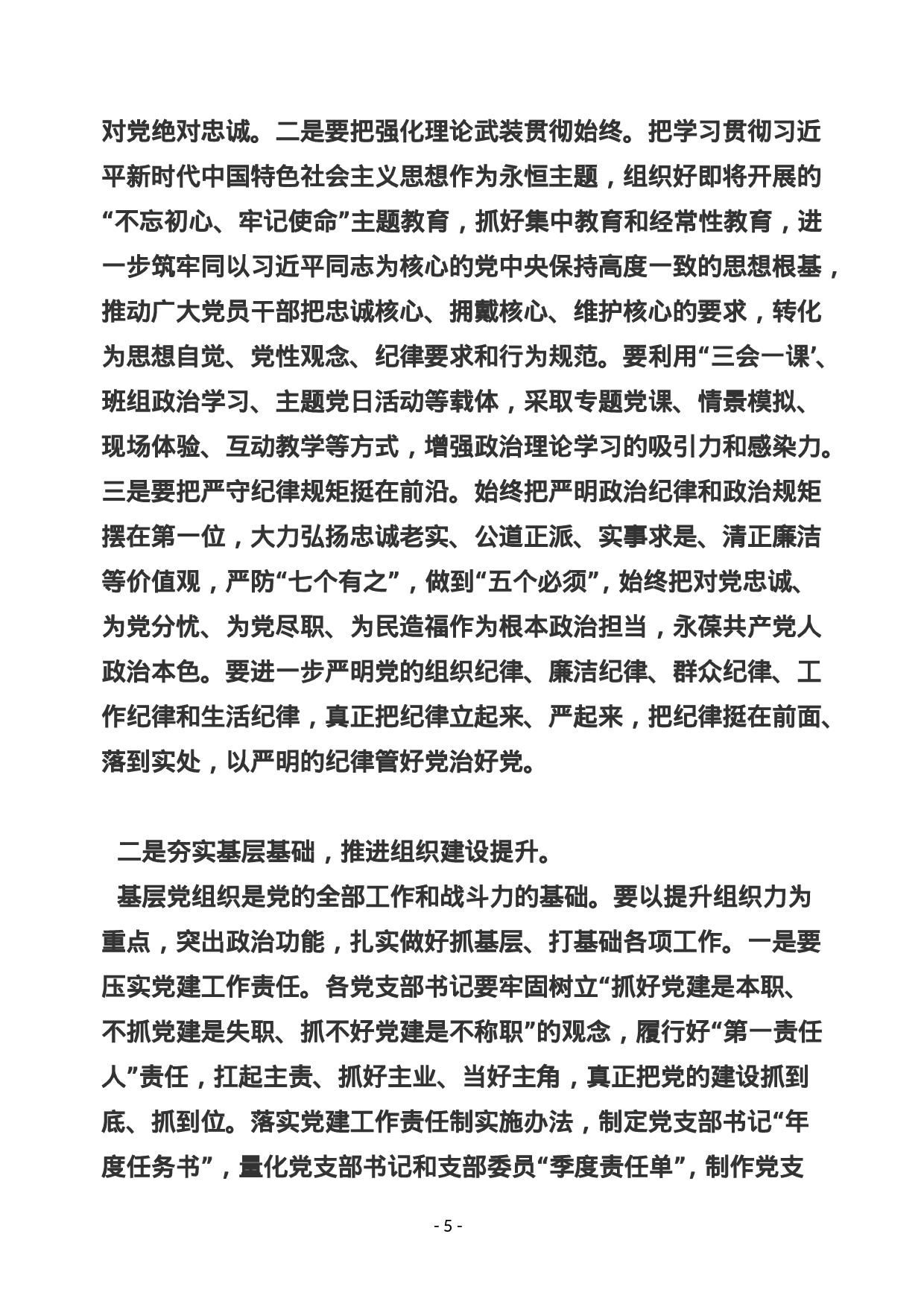 稿子铺第109期——党建工作会议专辑.doc 第6页