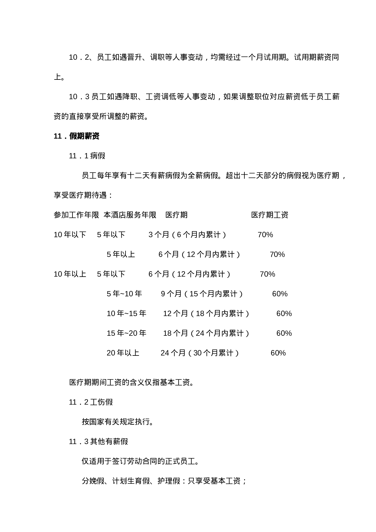 31.薪资制度.DOC 第6页