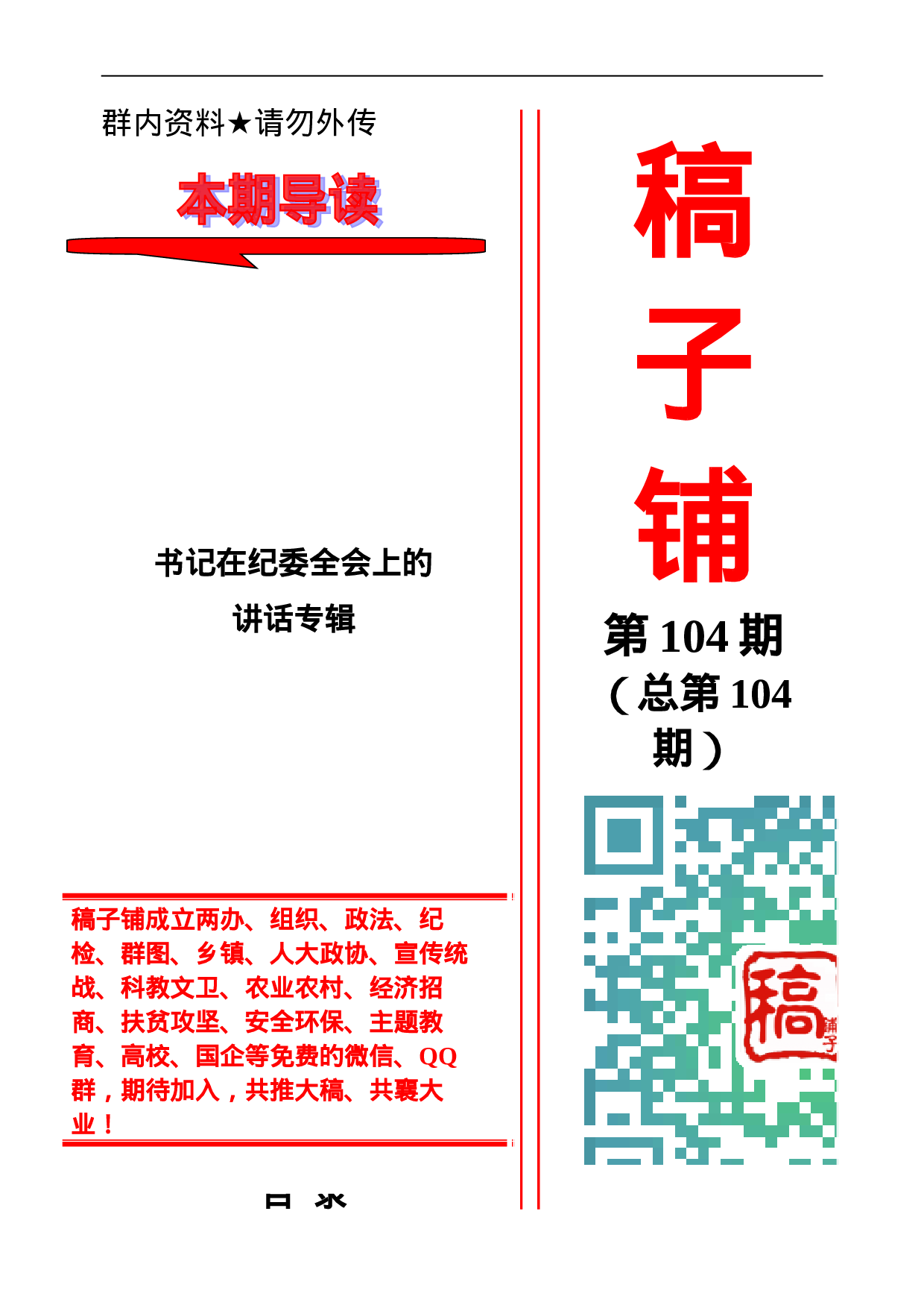 稿子铺第104期——书记在纪委全会上的讲话专辑.doc 第1页