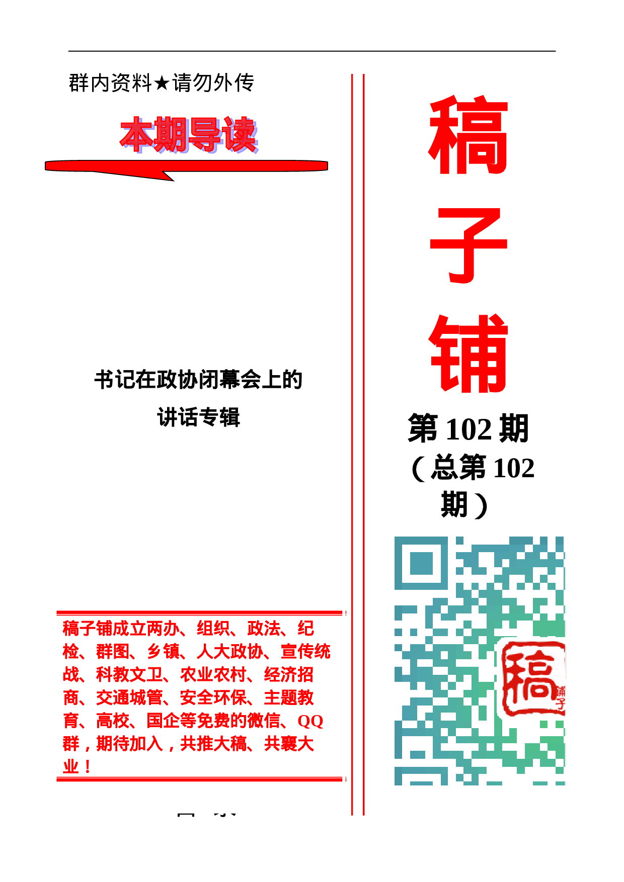 稿子铺第102期——书记在政协开幕式上的讲话专辑.doc 第1页