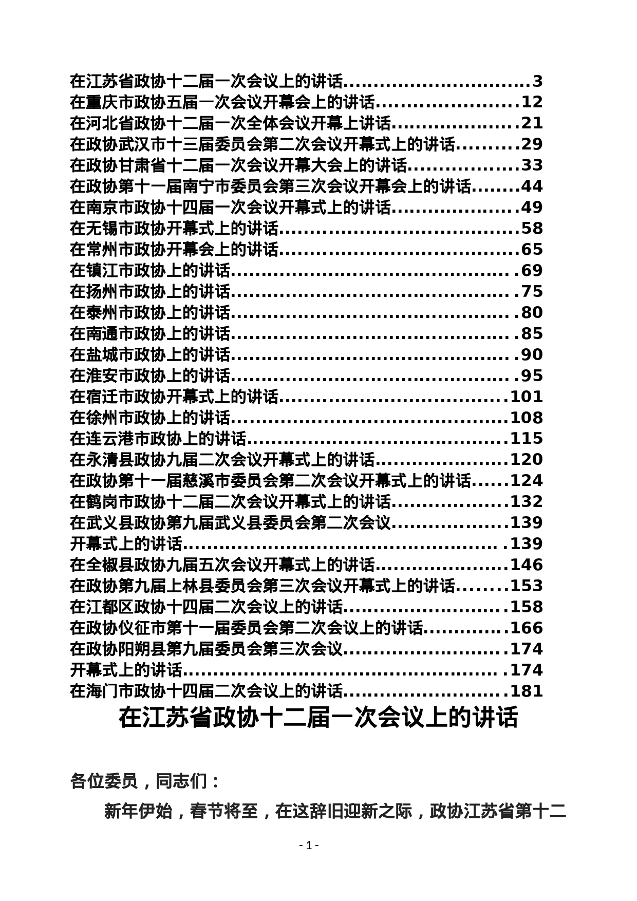 稿子铺第102期——书记在政协开幕式上的讲话专辑.doc 第2页