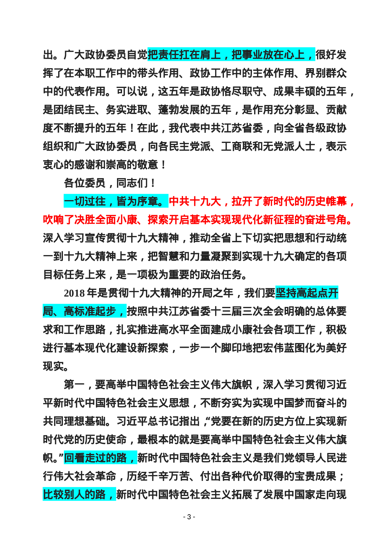 稿子铺第102期——书记在政协开幕式上的讲话专辑.doc 第4页