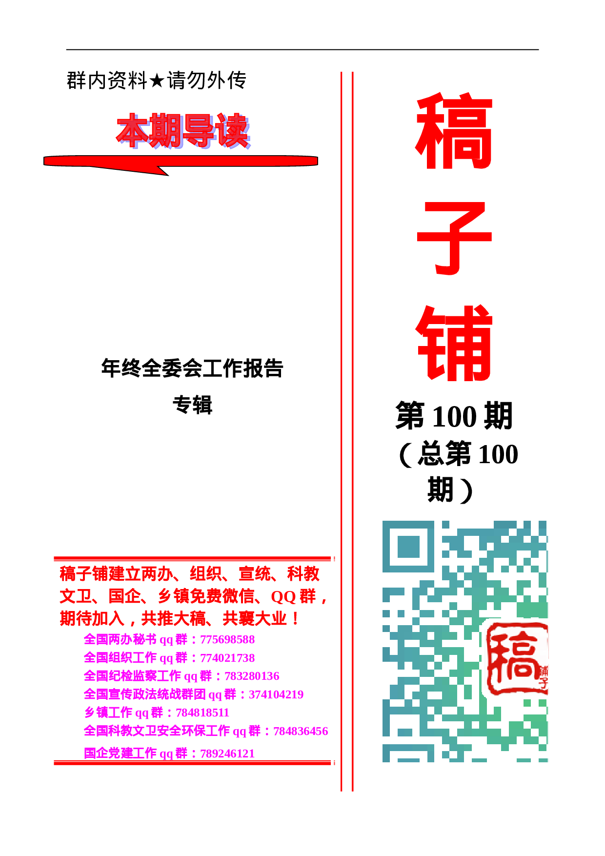 稿子铺第100期——年终全委会工作报告专辑.doc 第1页