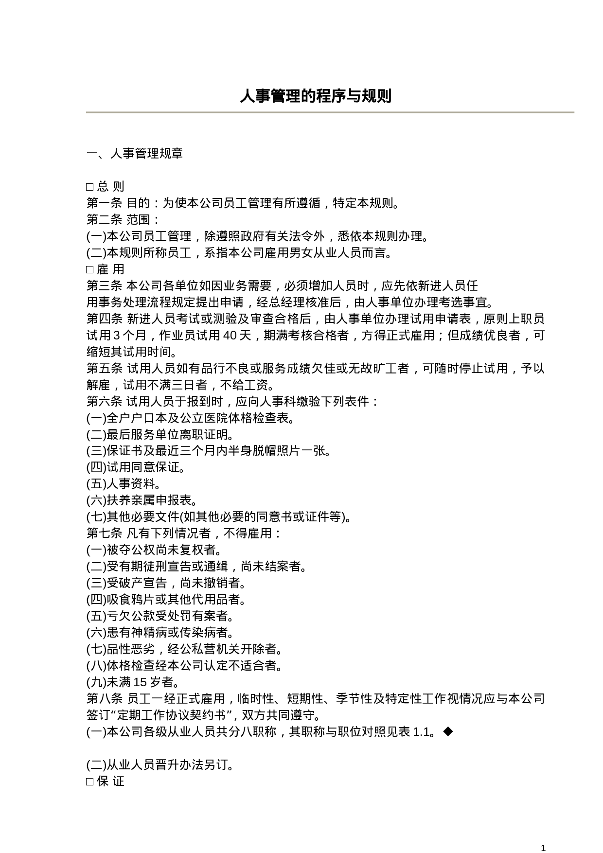 45.人事管理的程序与规则.doc 第1页