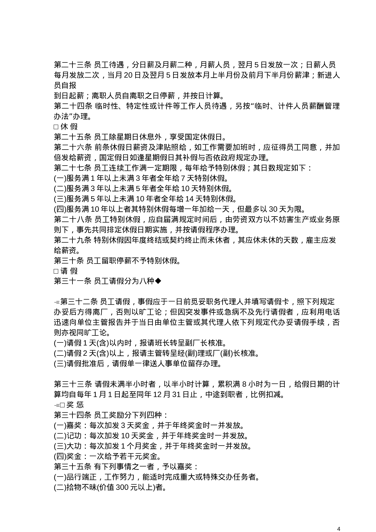 45.人事管理的程序与规则.doc 第4页