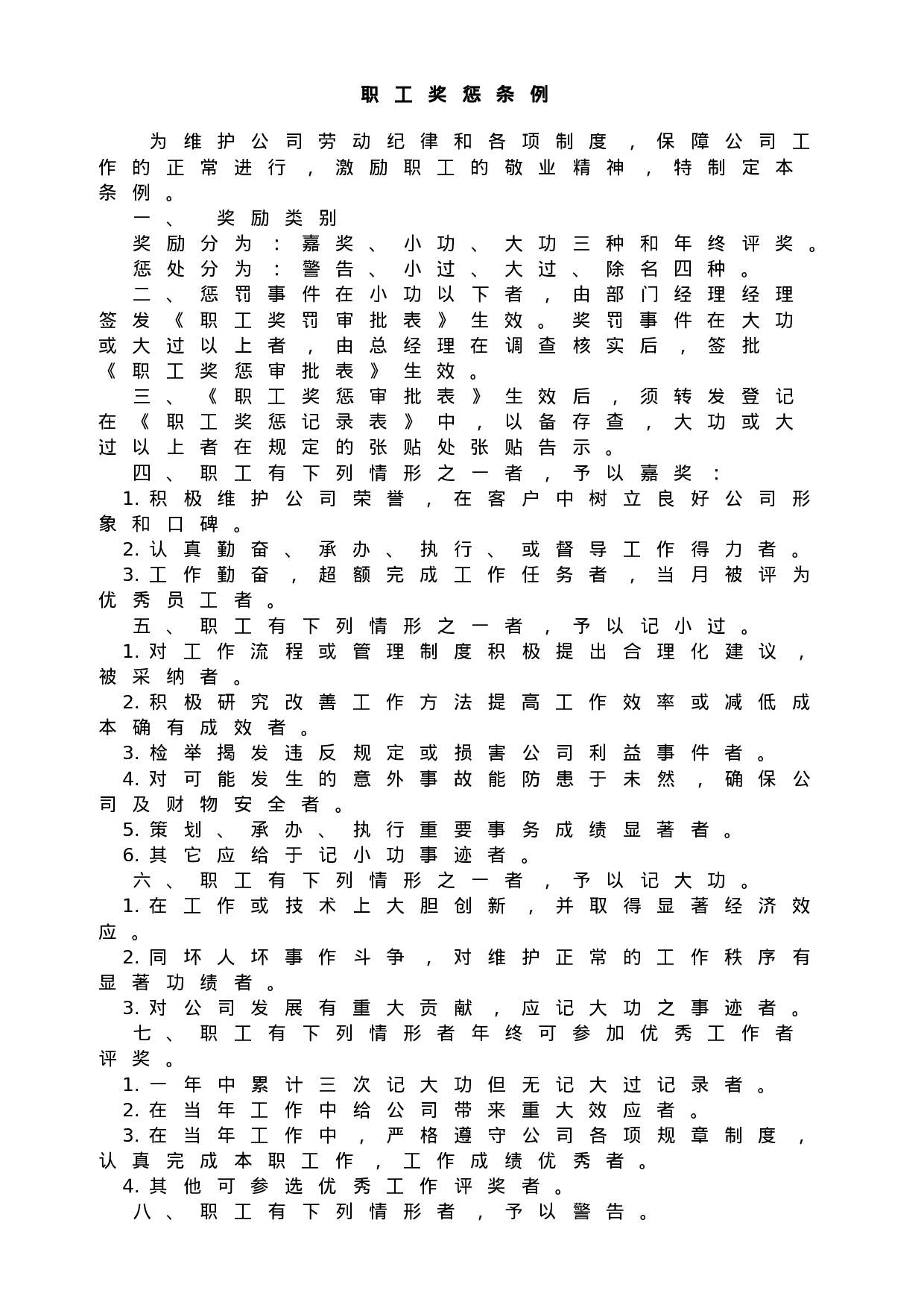 43.职工奖惩条例.doc 第1页