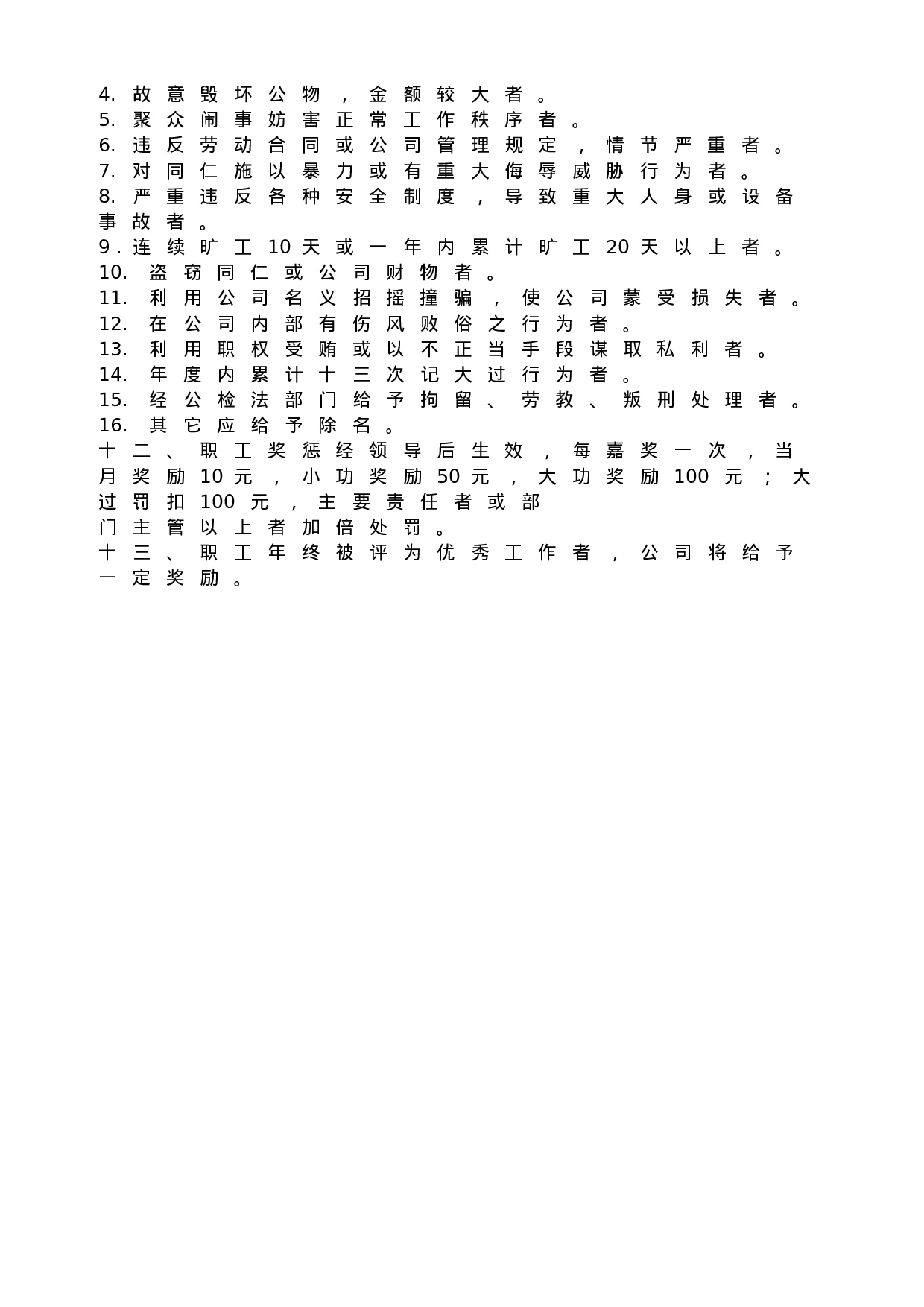 43.职工奖惩条例.doc 第3页