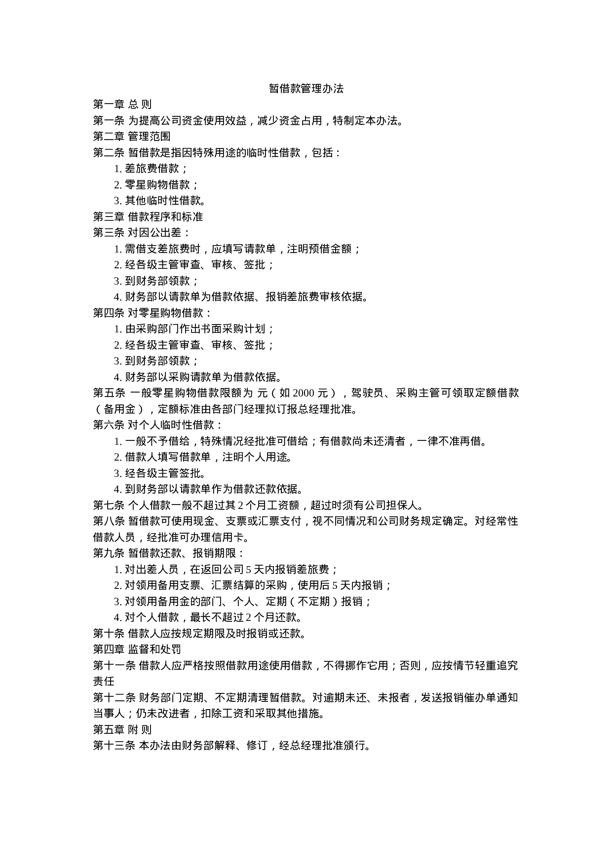 42.暂借款管理办法.doc 第1页