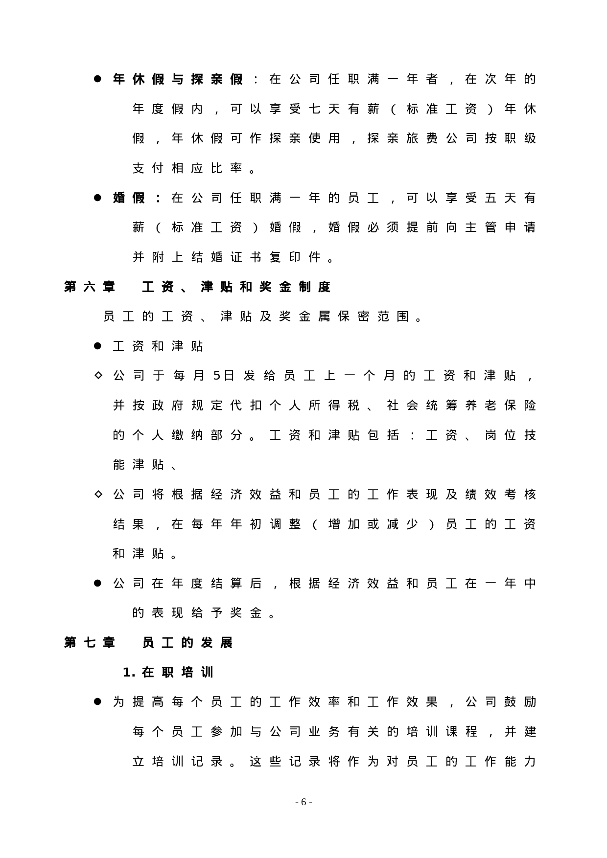 40.员工手册.doc 第6页