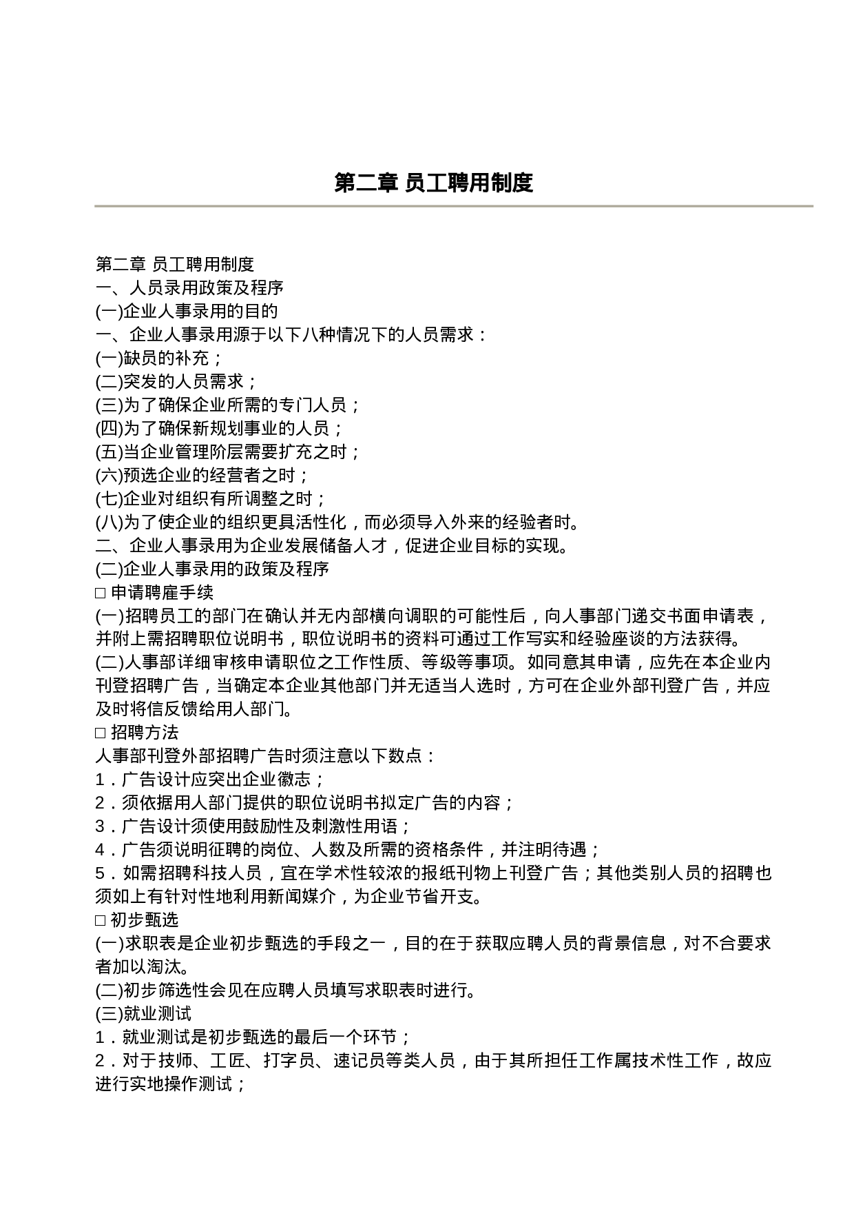 39.员工聘用制度.doc 第1页