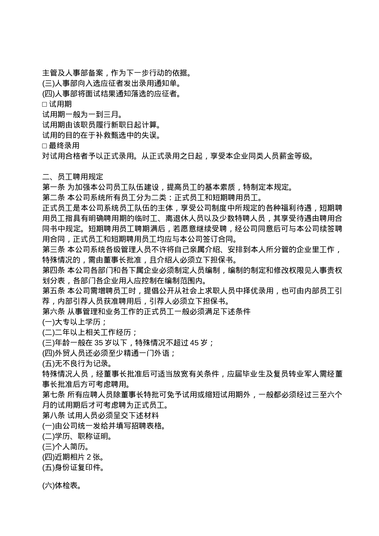 39.员工聘用制度.doc 第3页
