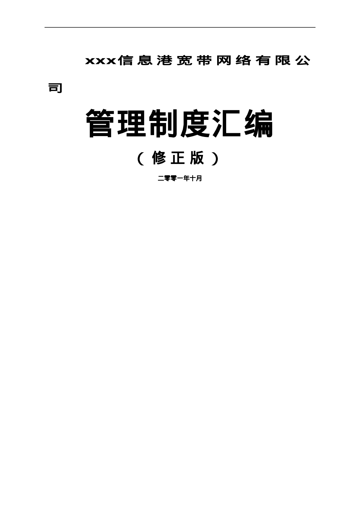 36.公司管理制度汇编.doc 第1页