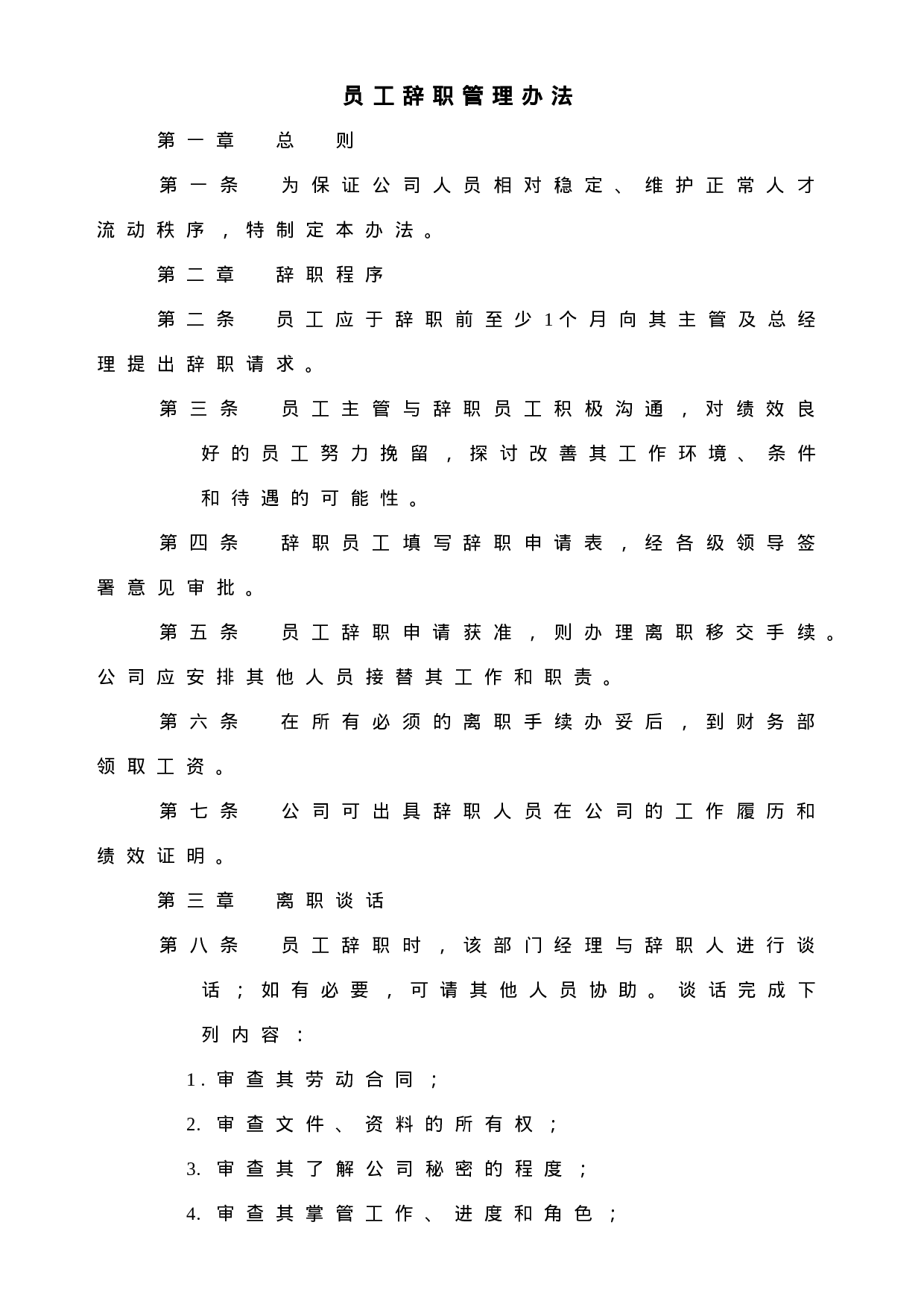 35.员工辞职管理办法.doc 第1页