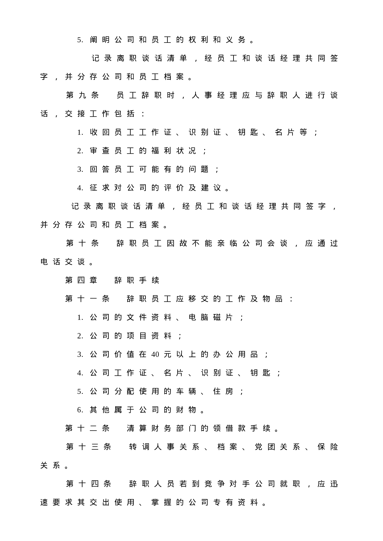 35.员工辞职管理办法.doc 第2页