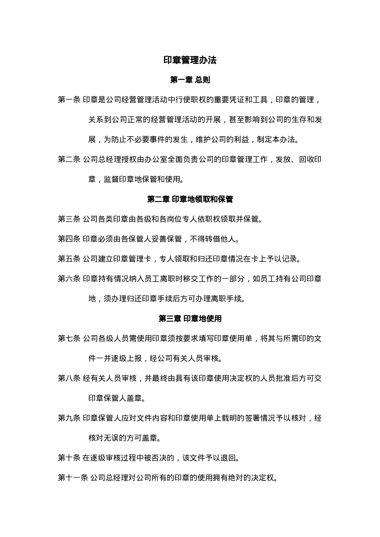 34.印章管理办法.doc 第1页