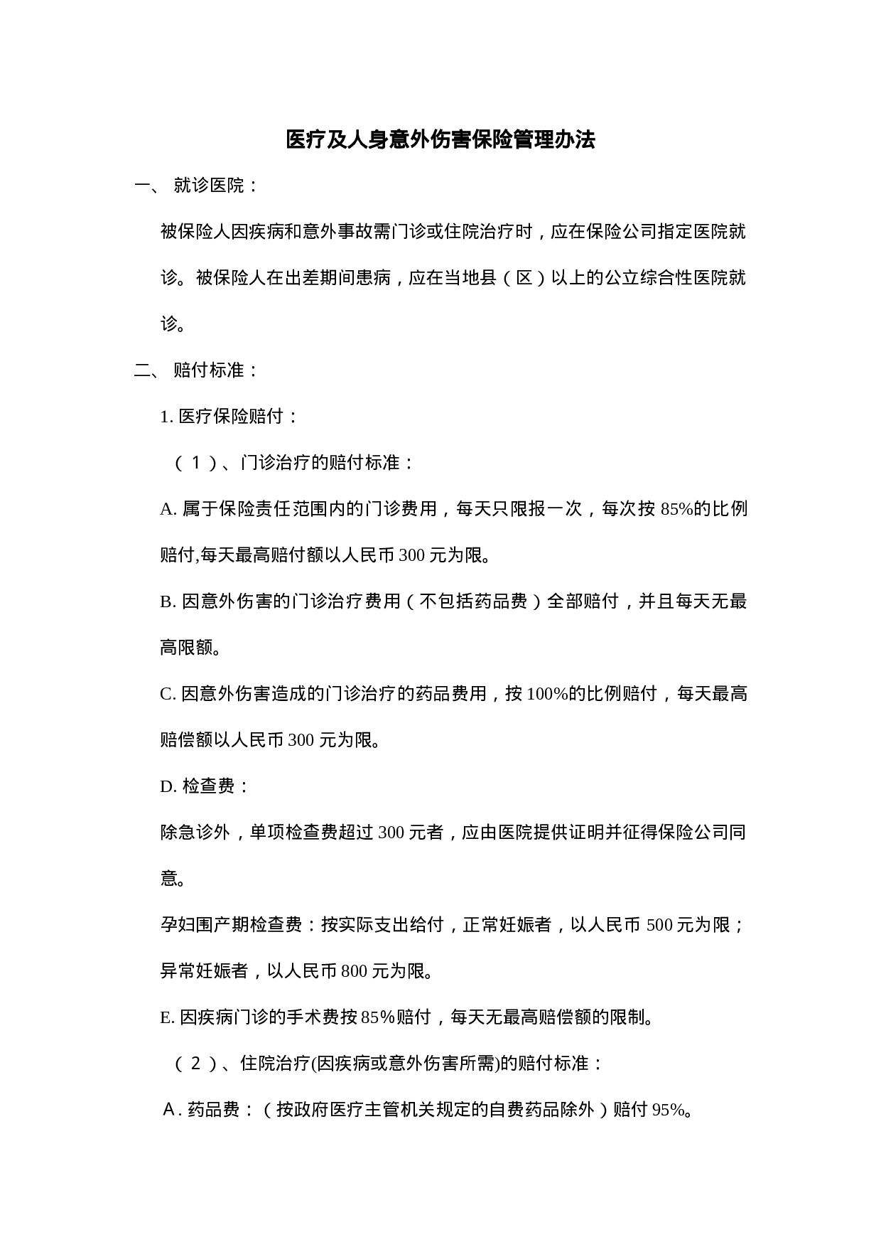 33.医疗及人身意外伤害保险管理办法.doc 第1页