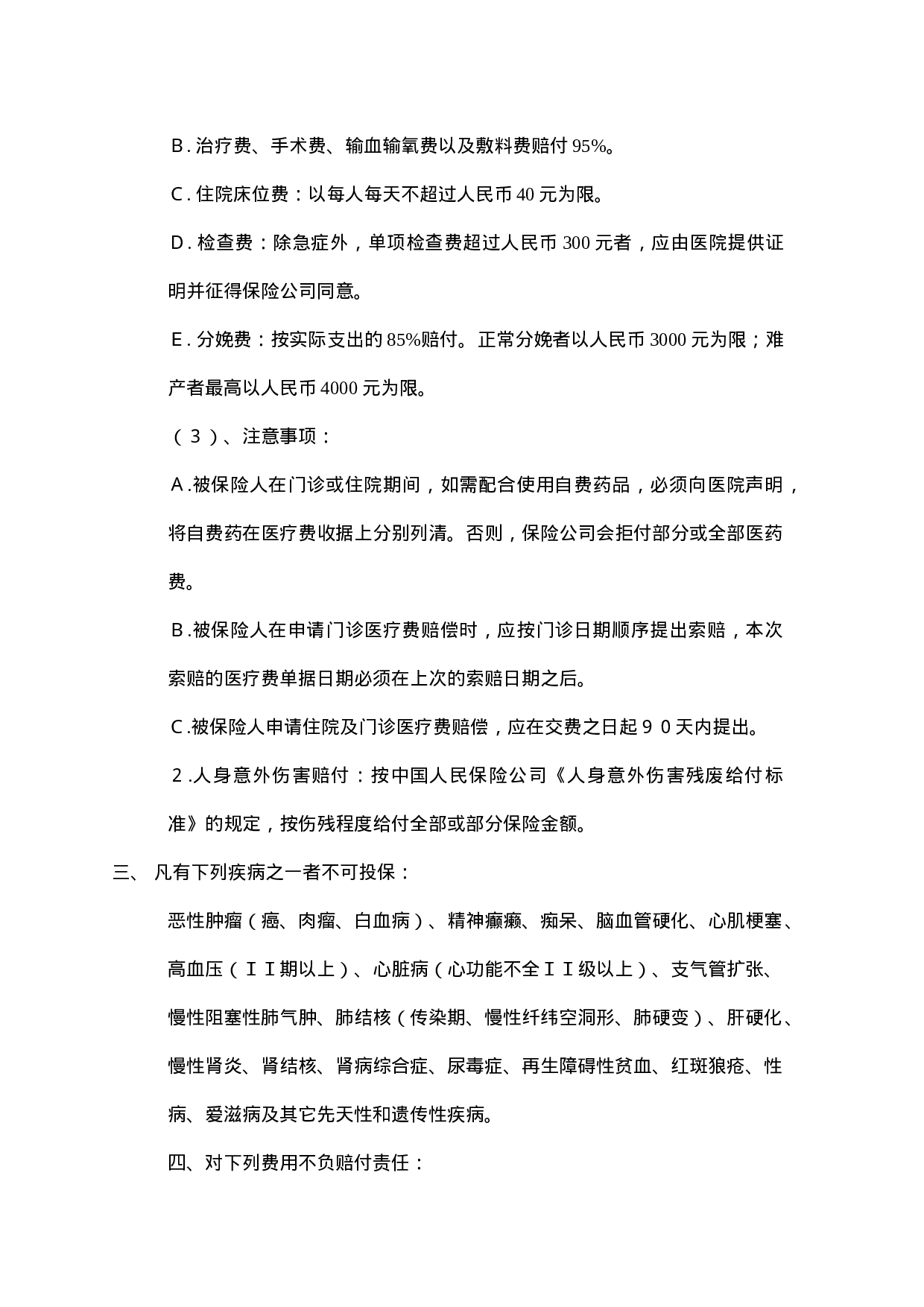 33.医疗及人身意外伤害保险管理办法.doc 第2页