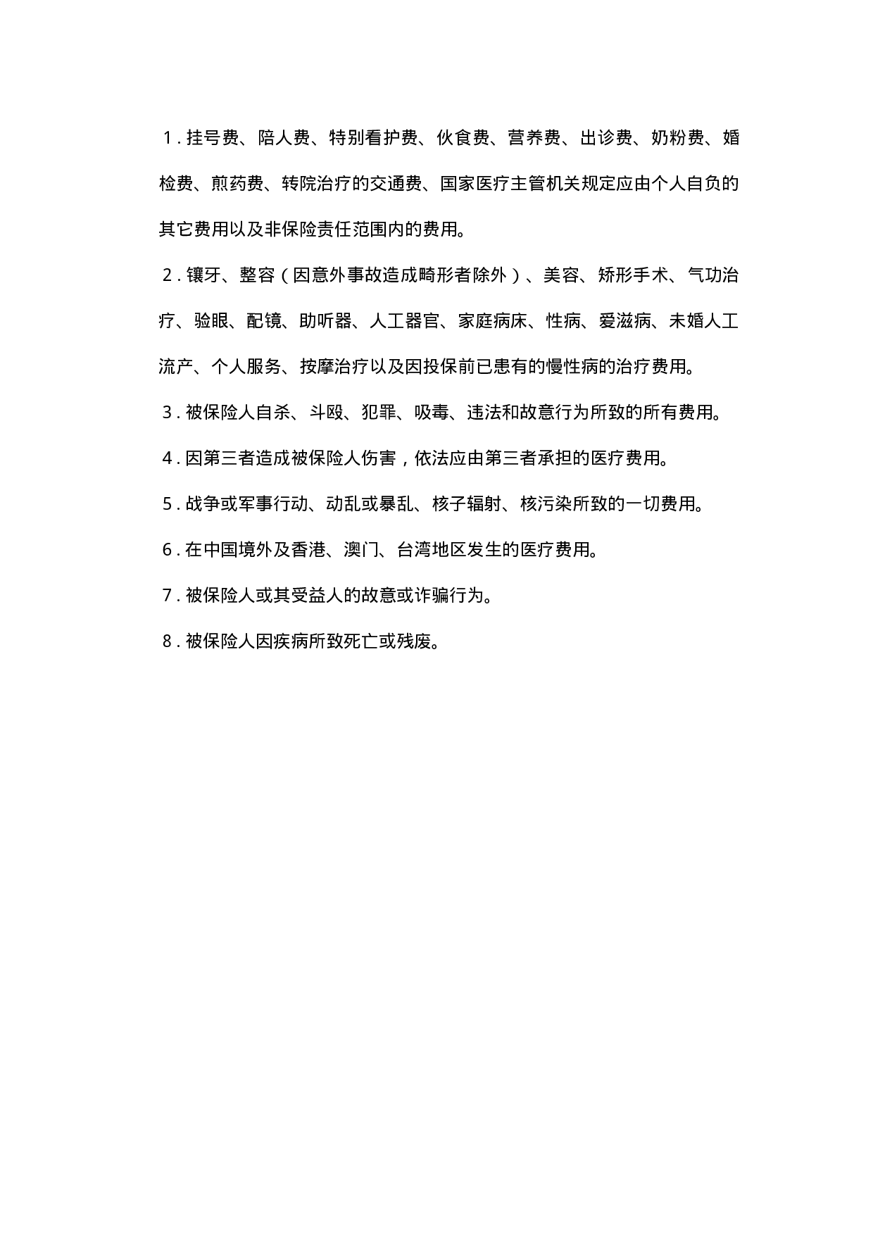 33.医疗及人身意外伤害保险管理办法.doc 第3页