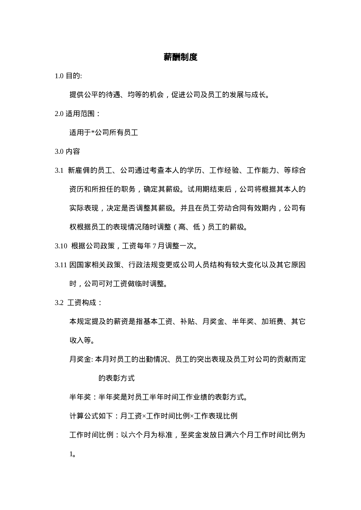 30.薪酬政策.doc 第1页