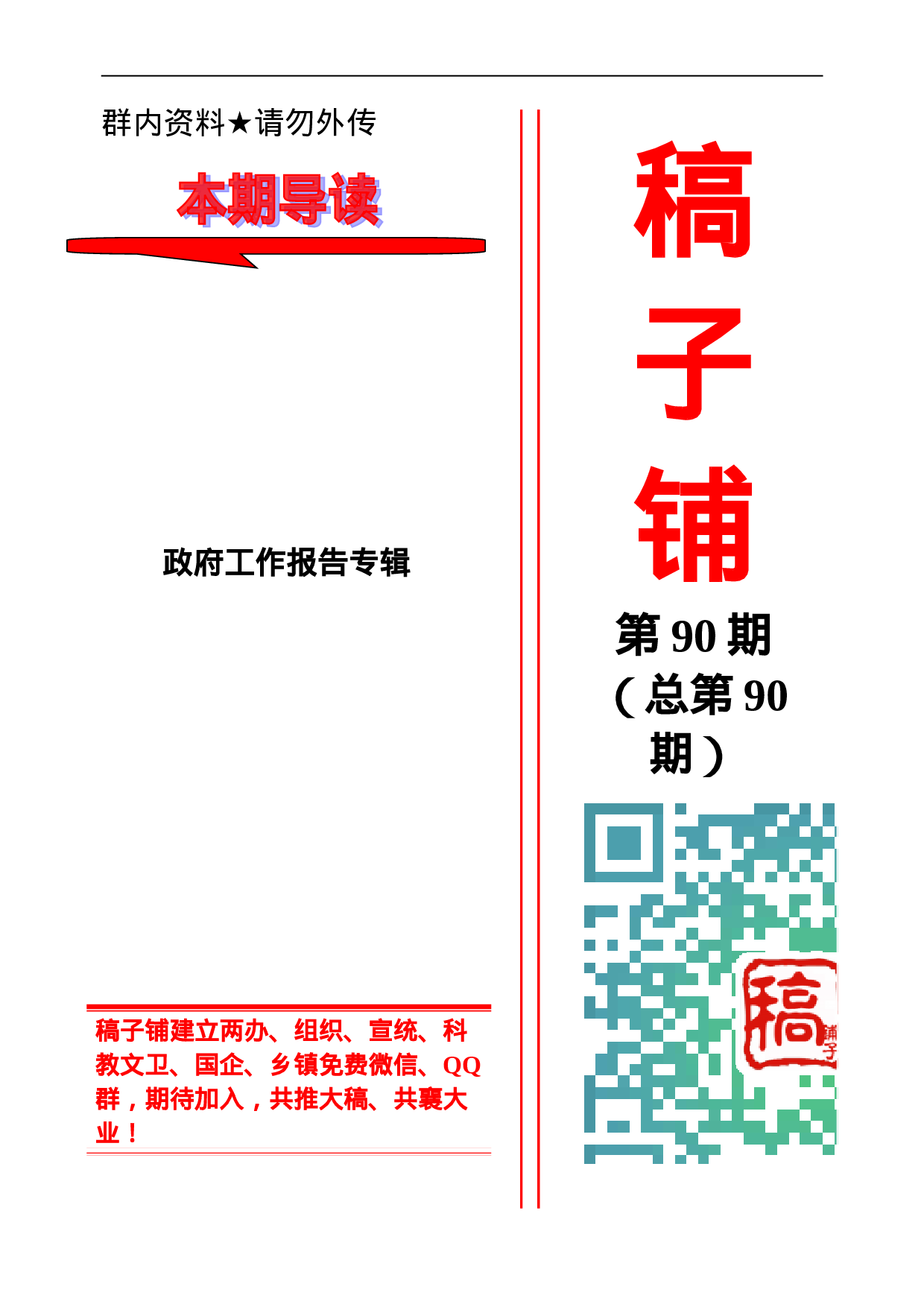 稿子铺第90期——市县乡政府工作报告专辑（二）.doc 第1页