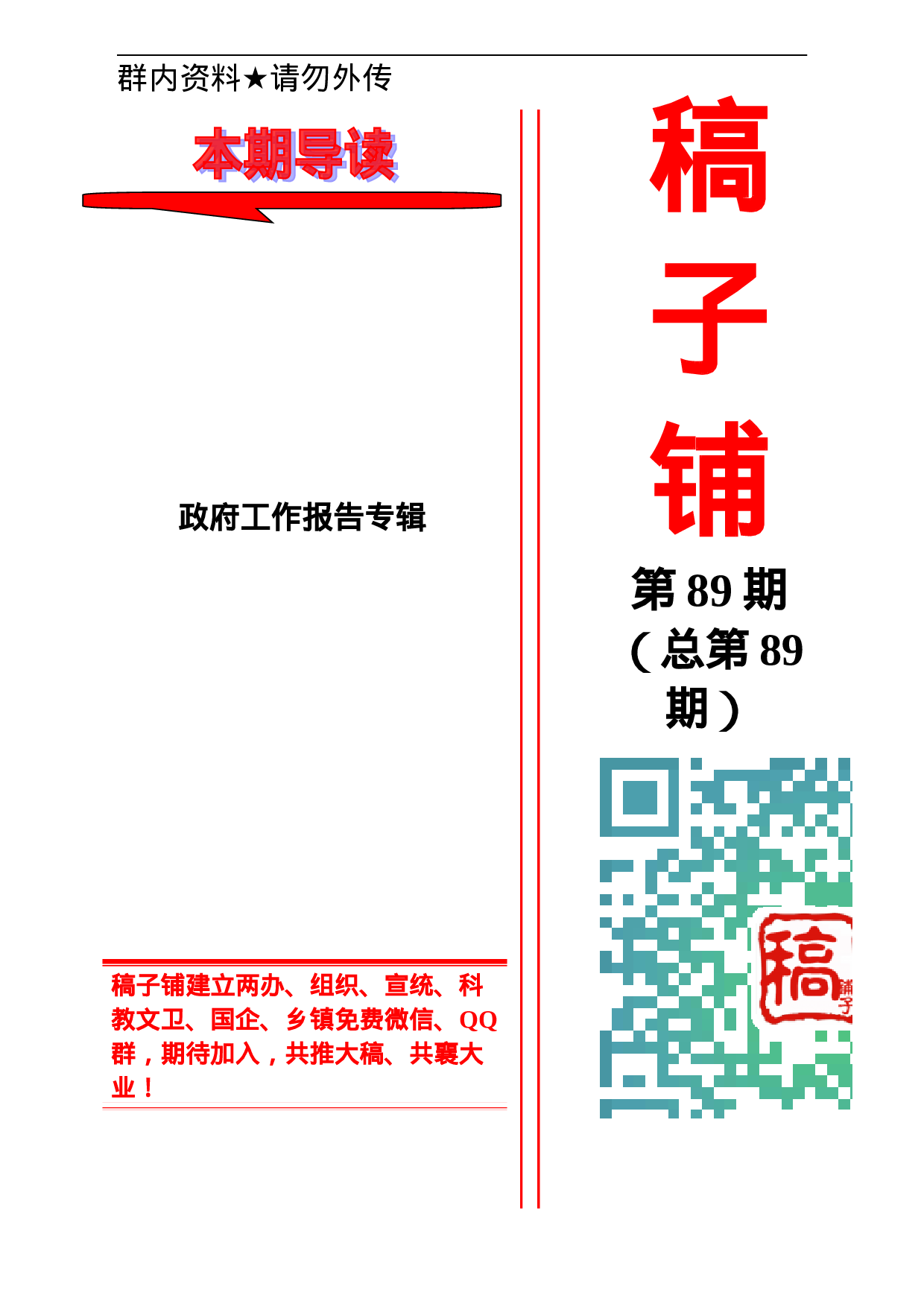 稿子铺第89期——市县乡政府工作报告专辑（一）.doc 第1页