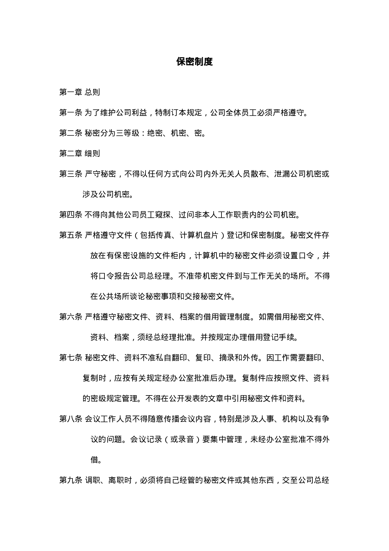 3.保密制度.doc 第1页